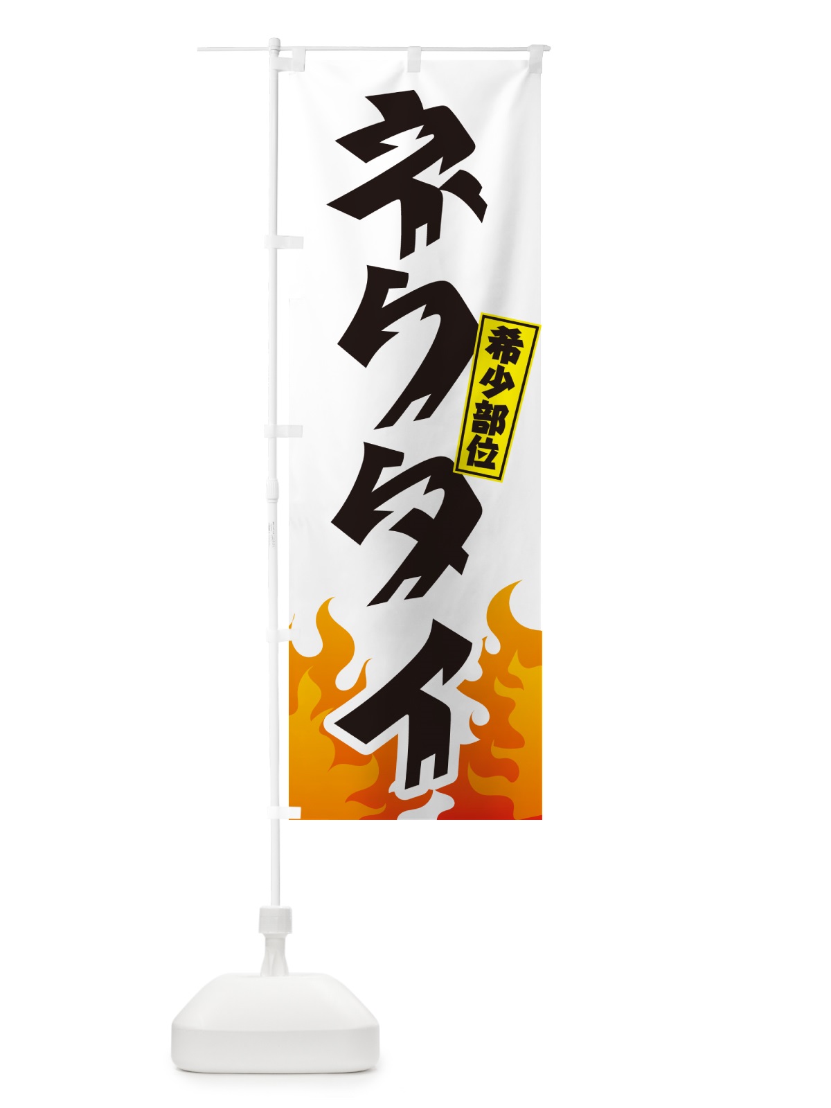 のぼり ネクタイ・希少部位・焼肉 のぼり旗 GT5P(デザイン【C】)