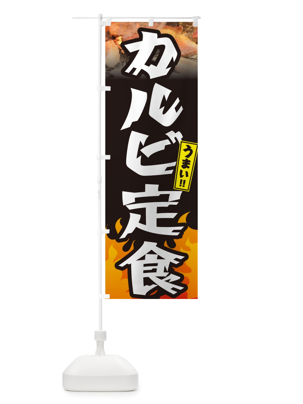 のぼり カルビ定食・焼肉 のぼり旗 GT5T(デザイン【A】)