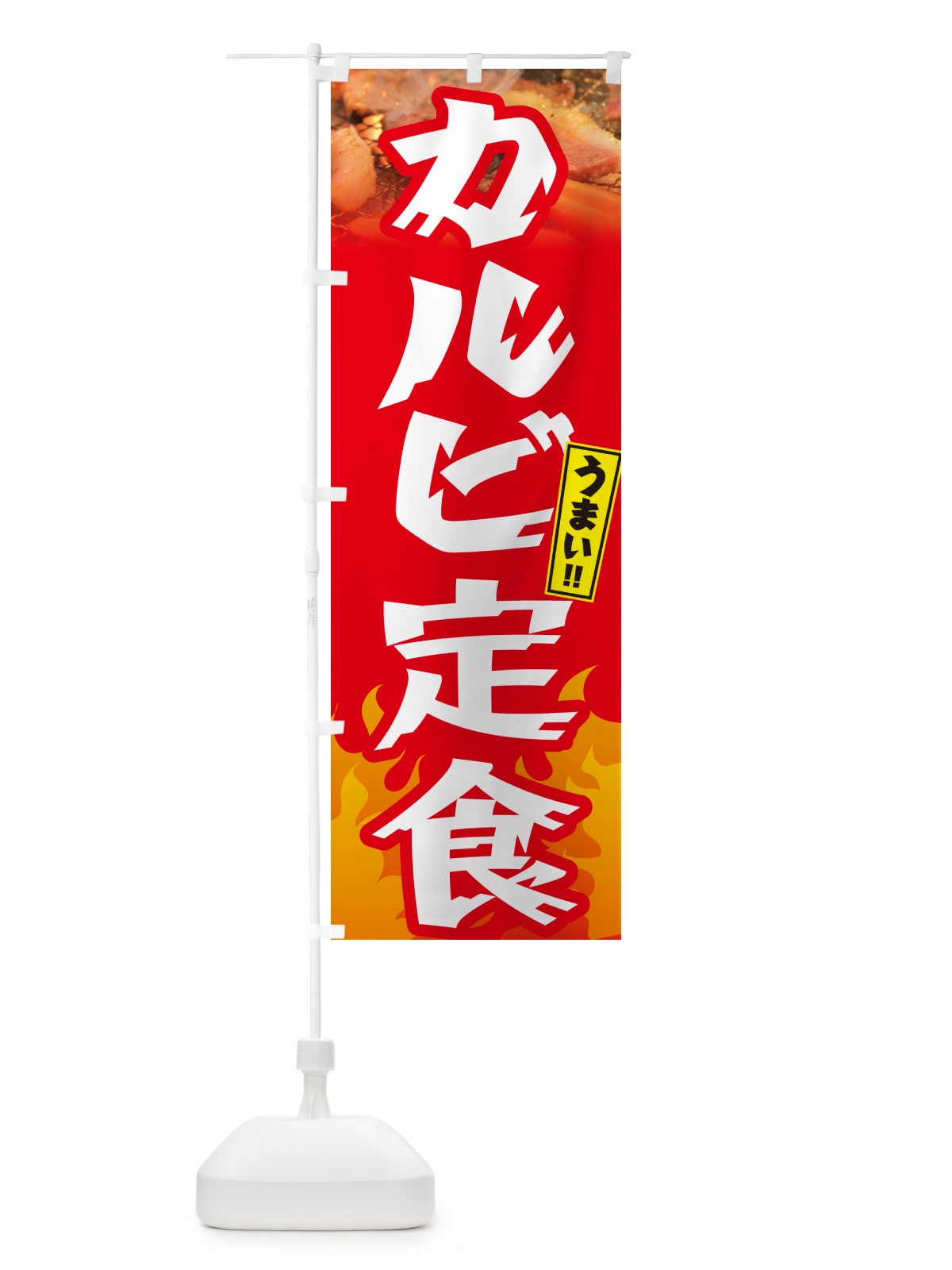 のぼり カルビ定食・焼肉 のぼり旗 GT5T(デザイン【B】)