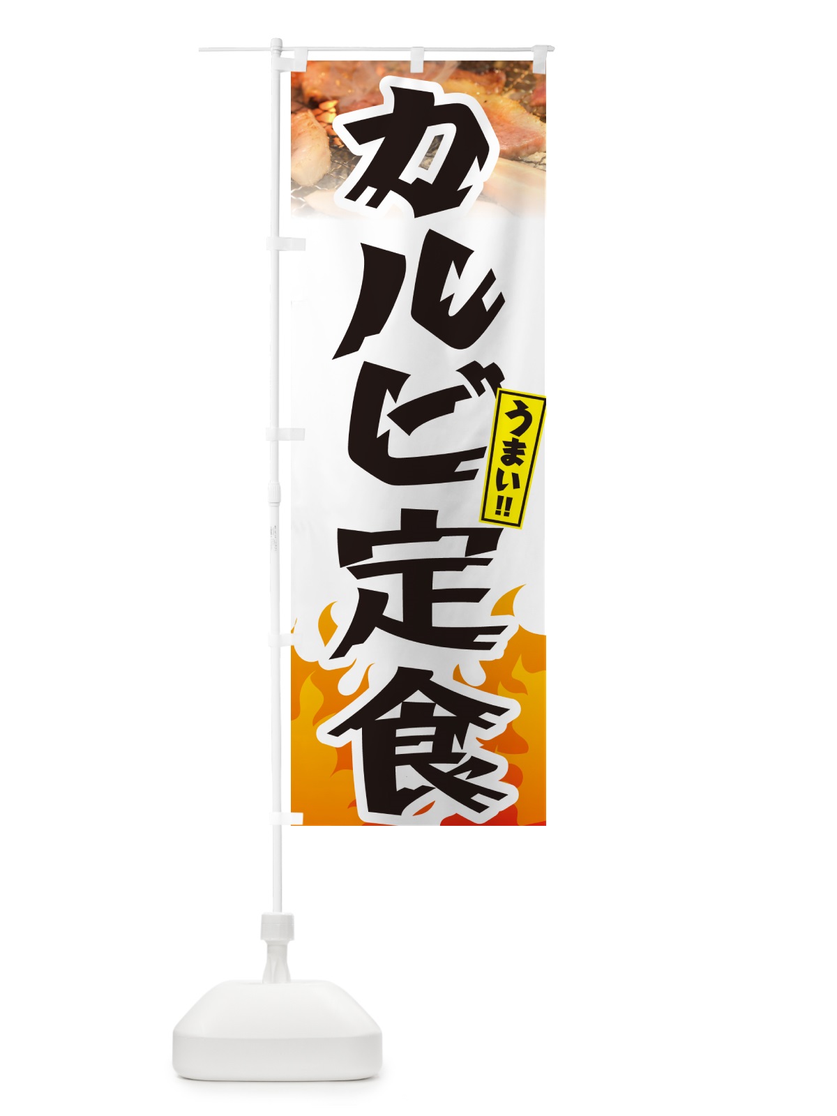 のぼり カルビ定食・焼肉 のぼり旗 GT5T(デザイン【C】)