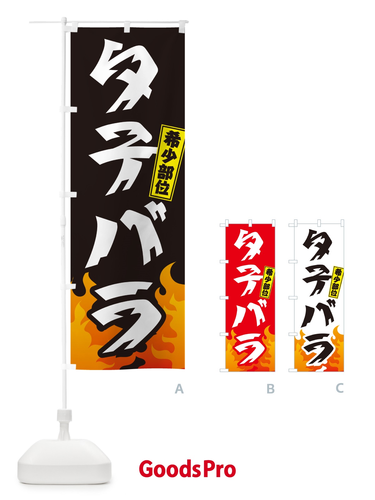のぼり タテバラ・希少部位・焼肉 のぼり旗 GT5W