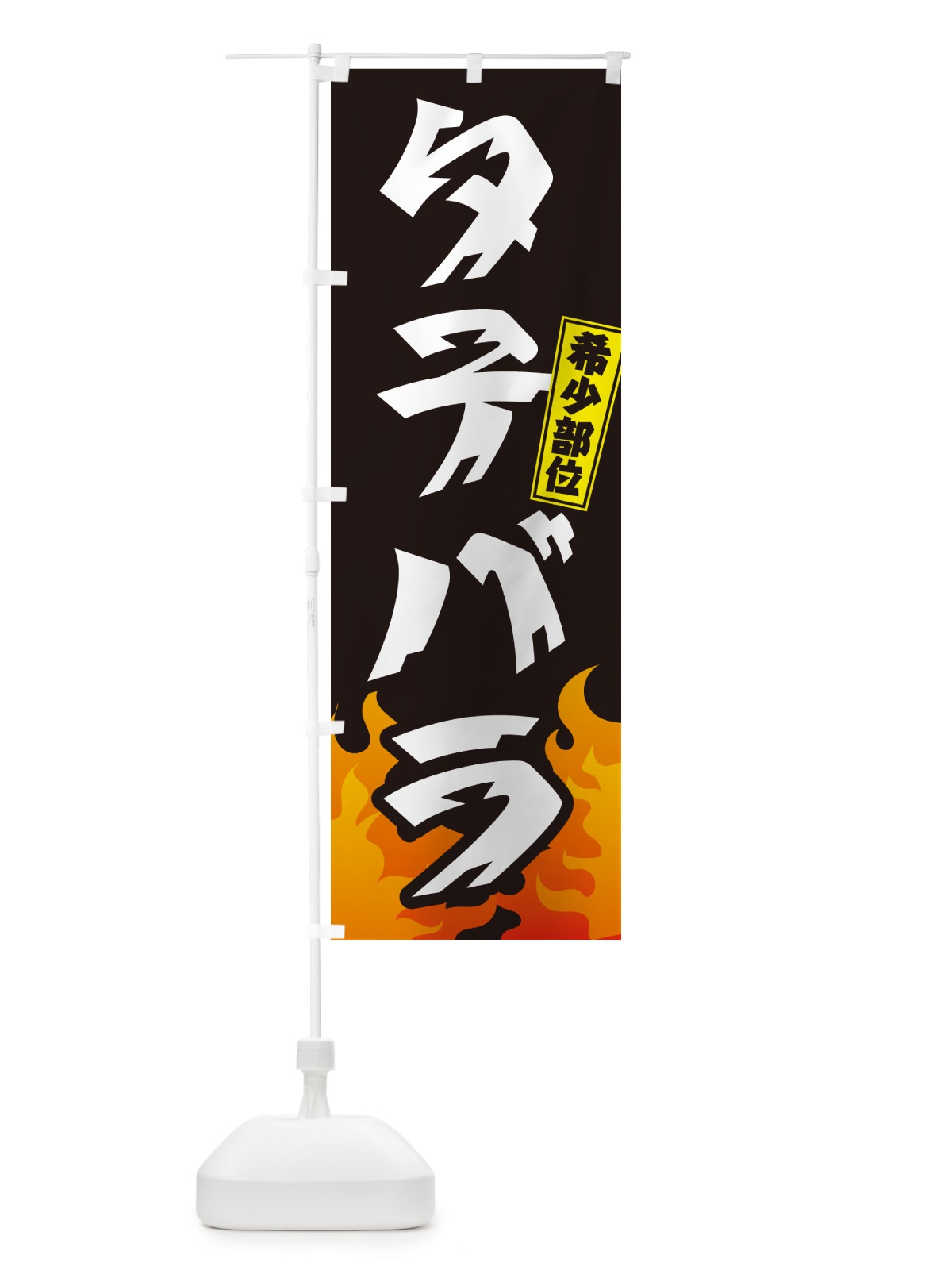 のぼり タテバラ・希少部位・焼肉 のぼり旗 GT5W(デザイン【A】)