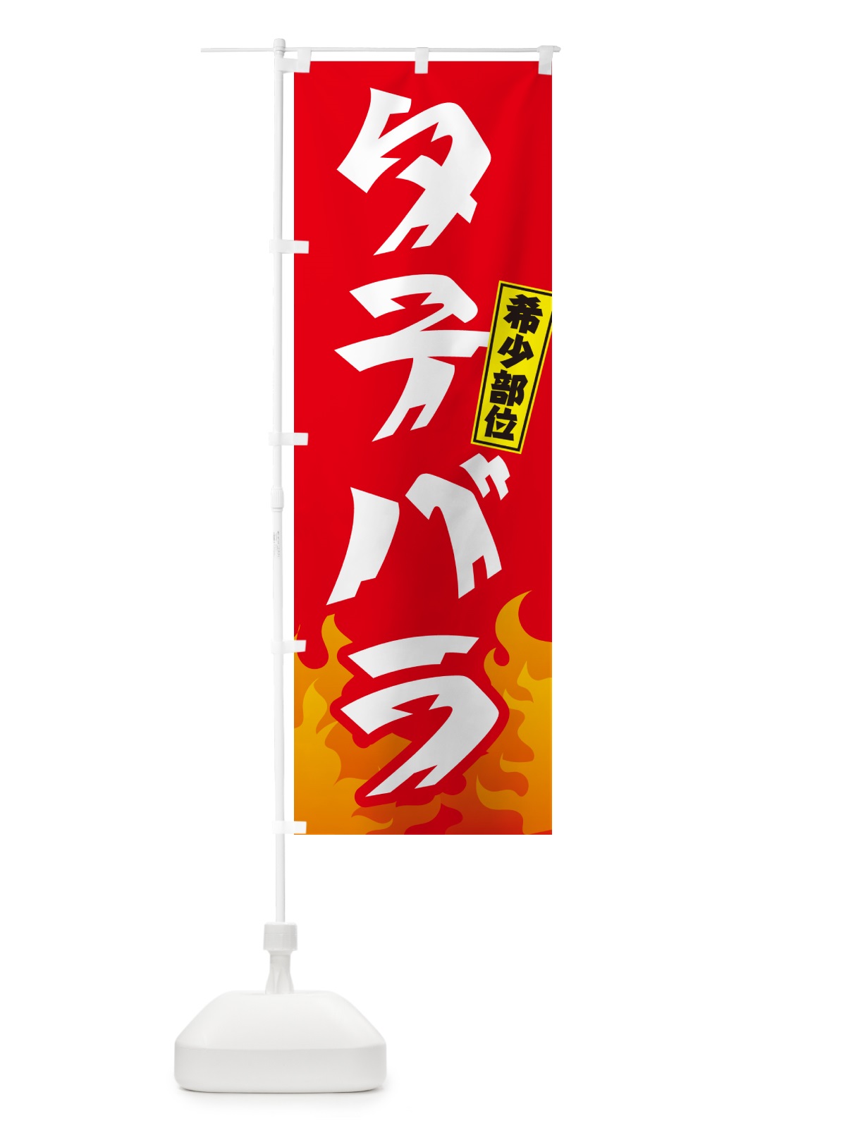 のぼり タテバラ・希少部位・焼肉 のぼり旗 GT5W(デザイン【B】)