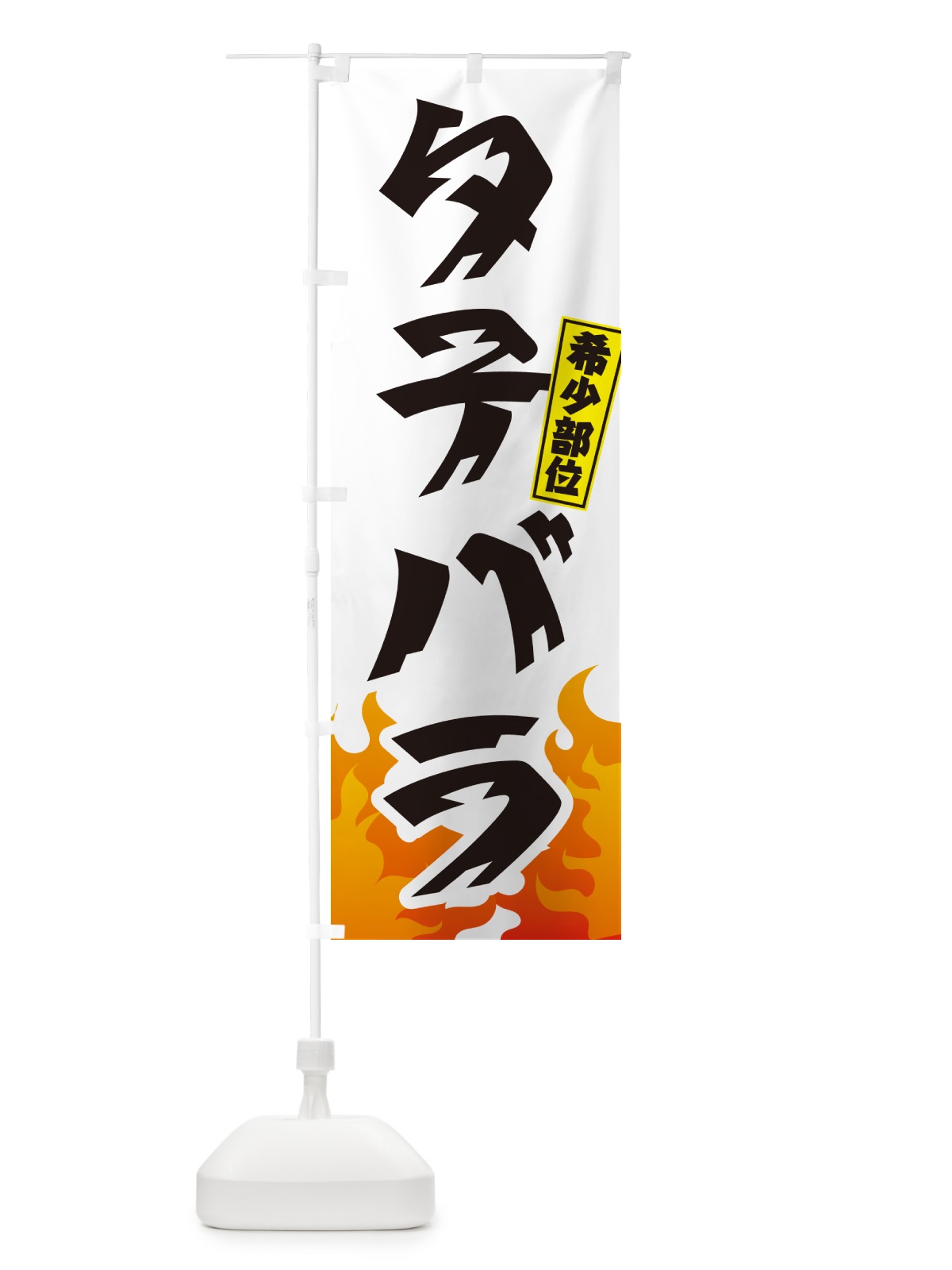 のぼり タテバラ・希少部位・焼肉 のぼり旗 GT5W(デザイン【C】)