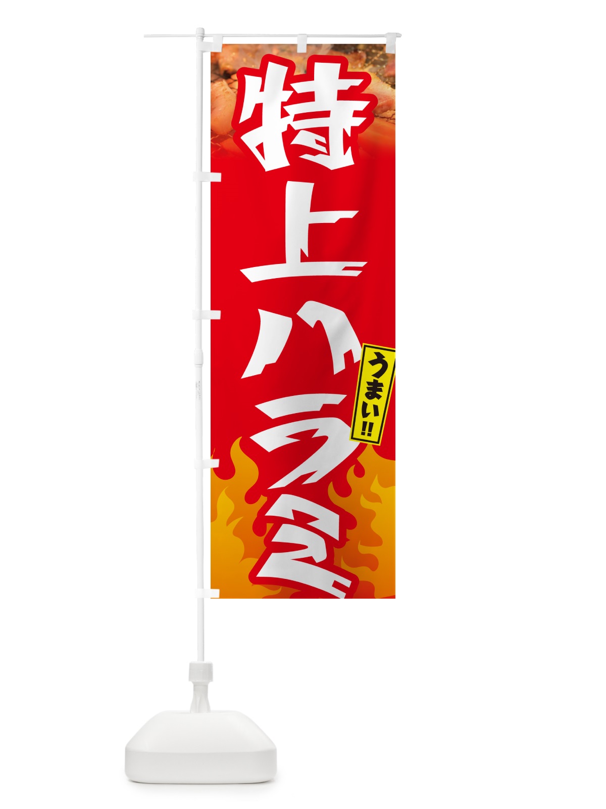 のぼり 特上ハラミ・焼肉 のぼり旗 GT67(デザイン【B】)