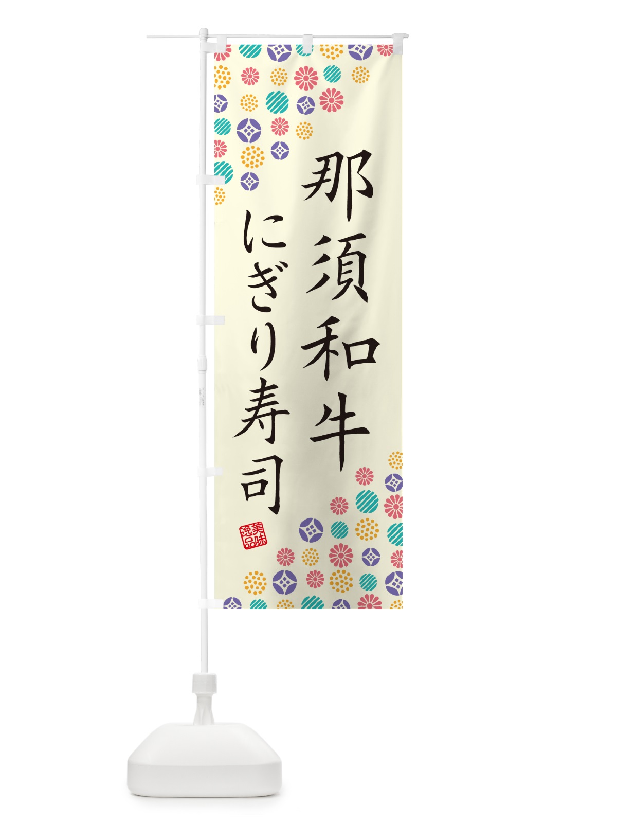 のぼり 那須和牛にぎり寿司・肉寿司 のぼり旗 GT73(デザイン【A】)
