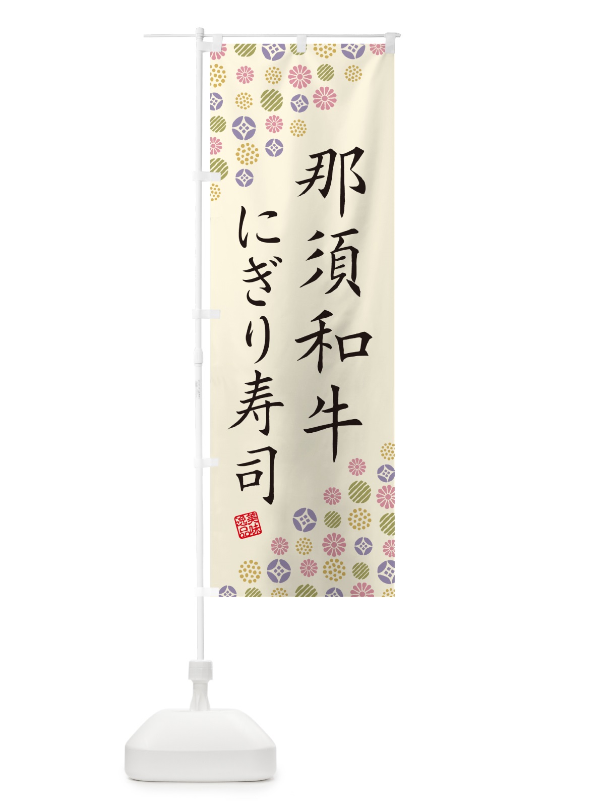 のぼり 那須和牛にぎり寿司・肉寿司 のぼり旗 GT73(デザイン【B】)