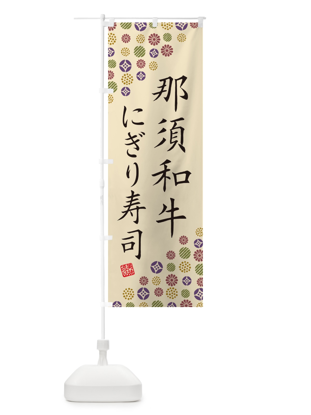 のぼり 那須和牛にぎり寿司・肉寿司 のぼり旗 GT73(デザイン【C】)