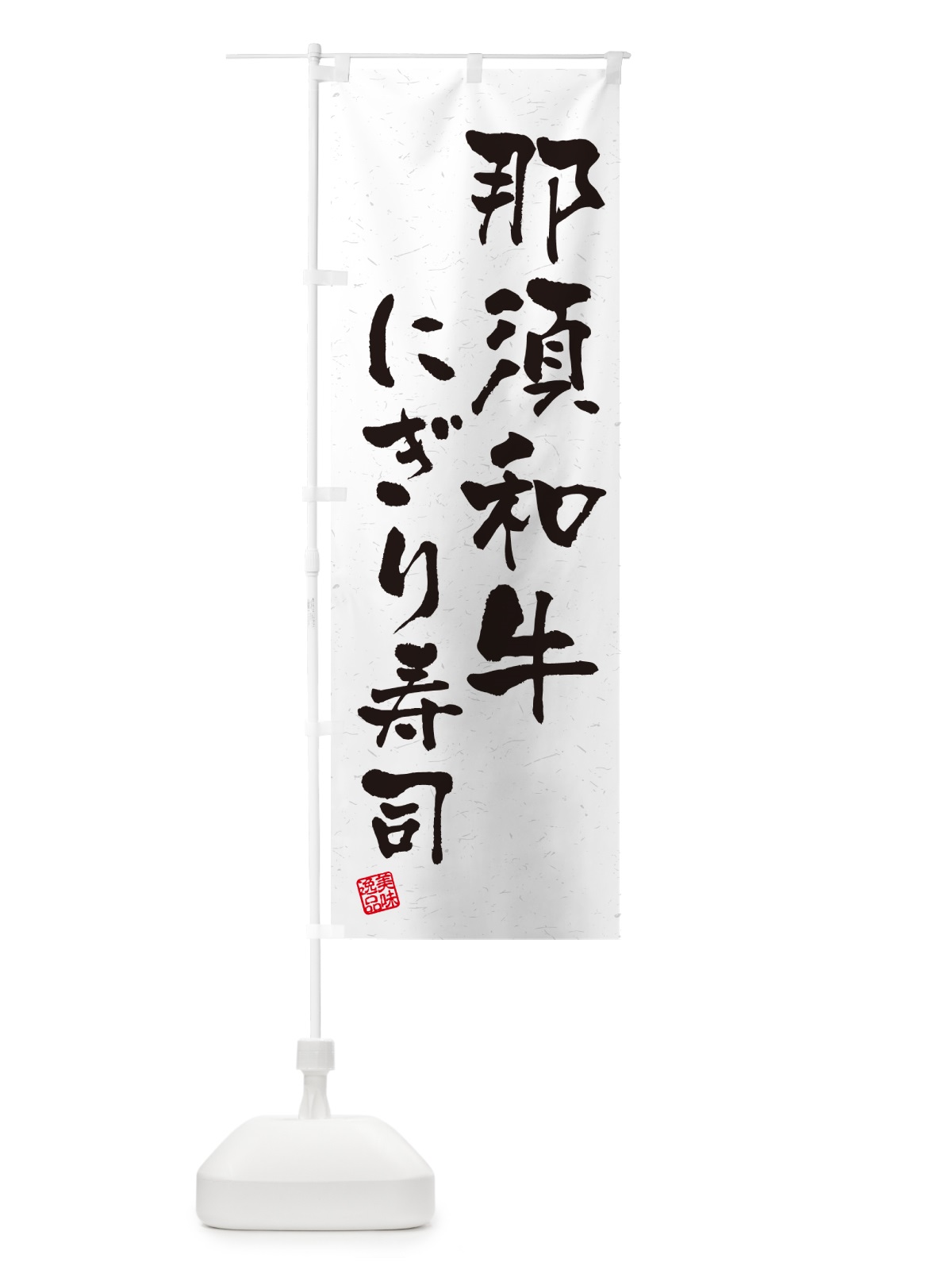 のぼり 那須和牛にぎり寿司・肉寿司・習字・書道風 のぼり旗 GT75(デザイン【A】)