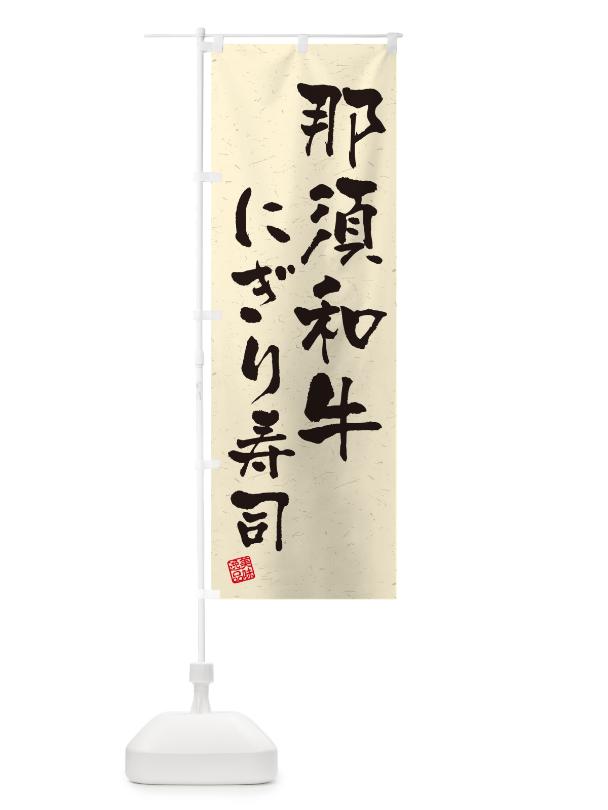 のぼり 那須和牛にぎり寿司・肉寿司・習字・書道風 のぼり旗 GT75(デザイン【B】)