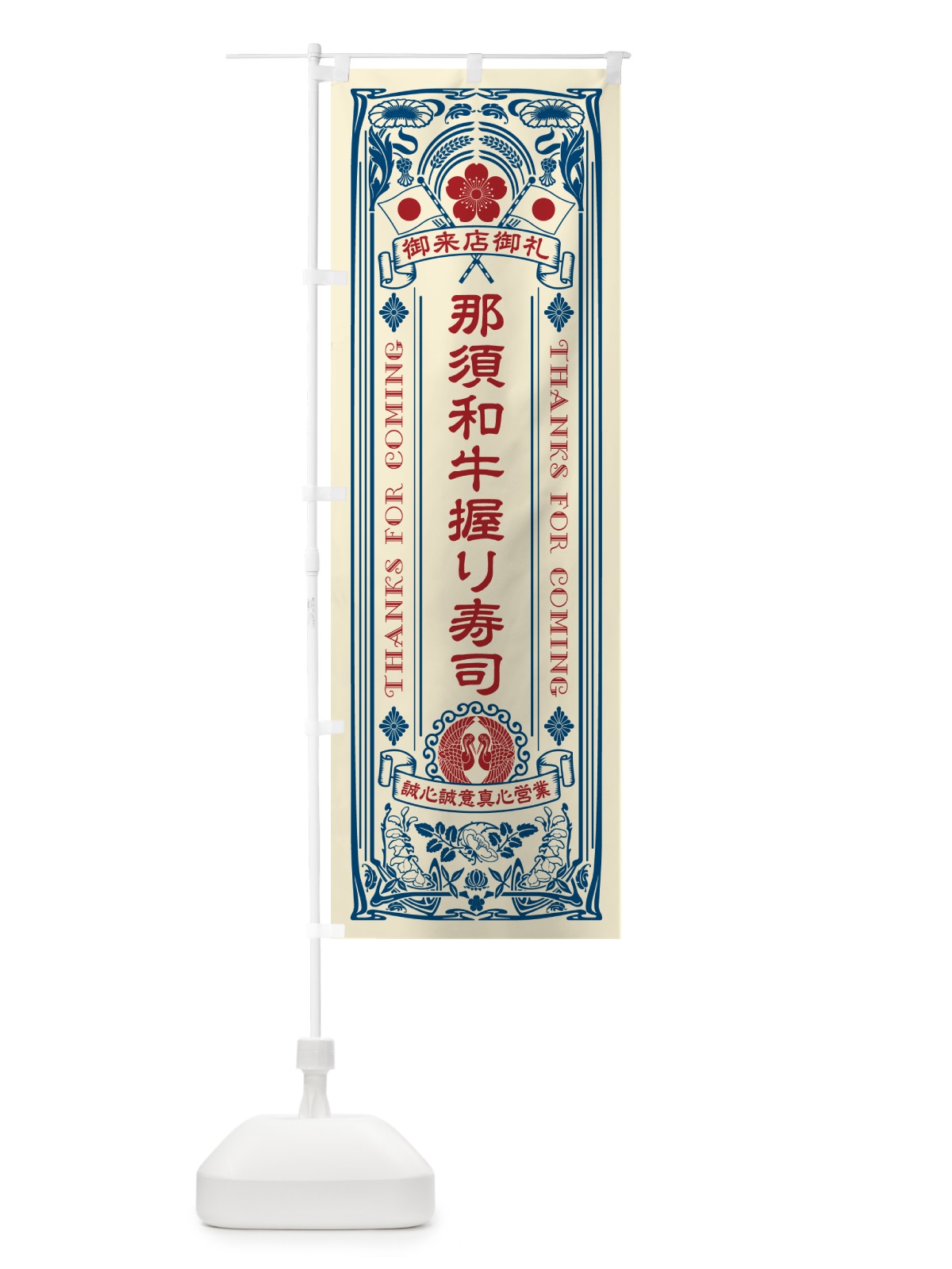 のぼり 那須和牛握り寿司・肉寿司・レトロ風 のぼり旗 GT76(デザイン【A】)