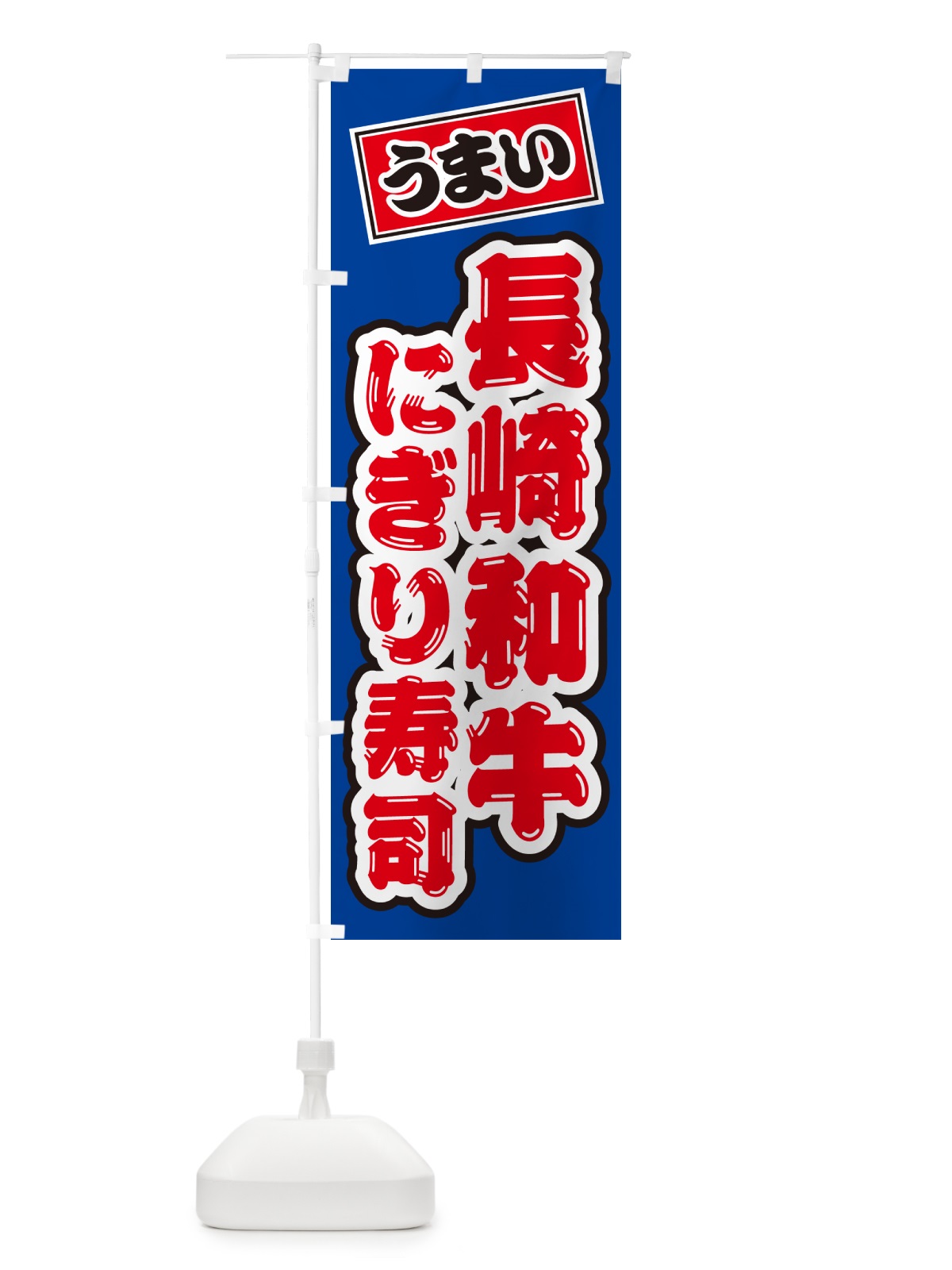 のぼり 長崎和牛にぎり寿司・肉寿司 のぼり旗 GT79(デザイン【A】)