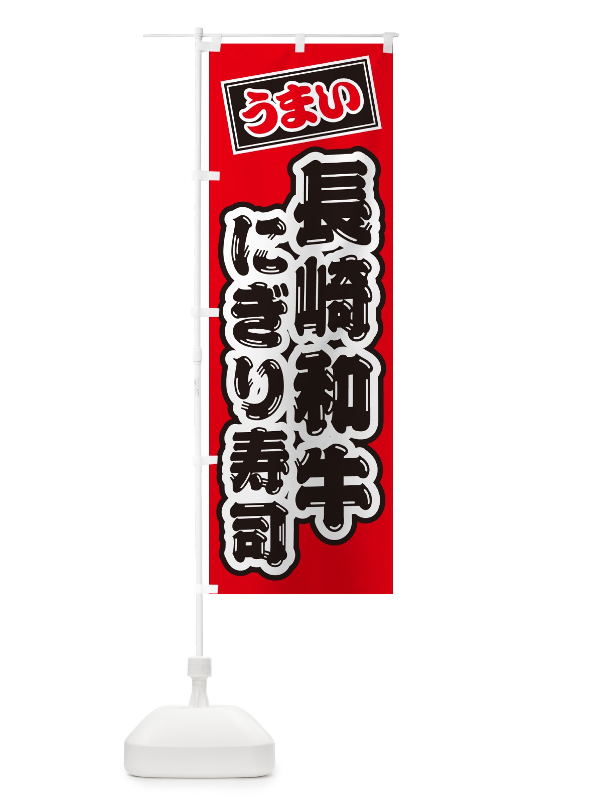 のぼり 長崎和牛にぎり寿司・肉寿司 のぼり旗 GT79(デザイン【B】)