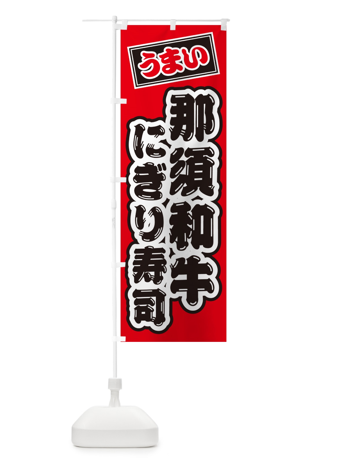 のぼり 那須和牛にぎり寿司・肉寿司 のぼり旗 GT7A(デザイン【B】)