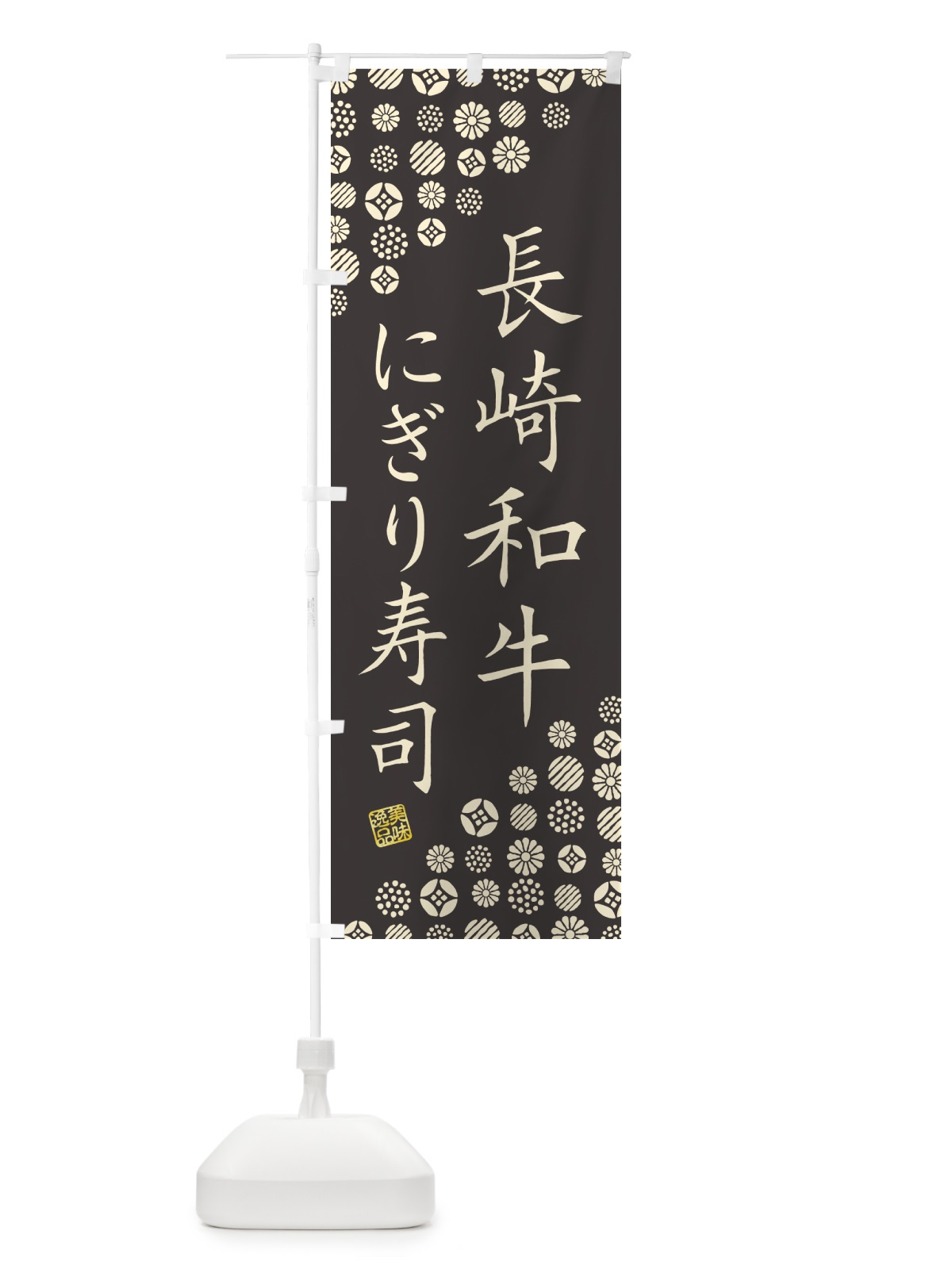 のぼり 長崎和牛にぎり寿司・肉寿司 のぼり旗 GT7C(デザイン【C】)