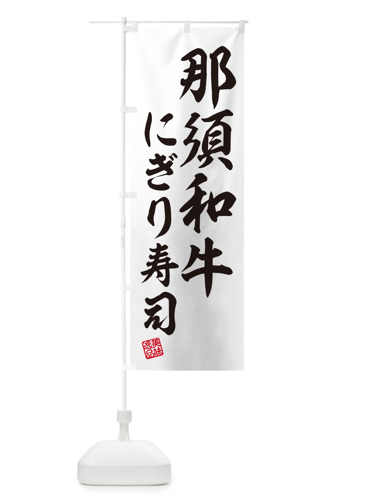 のぼり 那須和牛にぎり寿司・肉寿司 のぼり旗 GT7G(デザイン【C】)