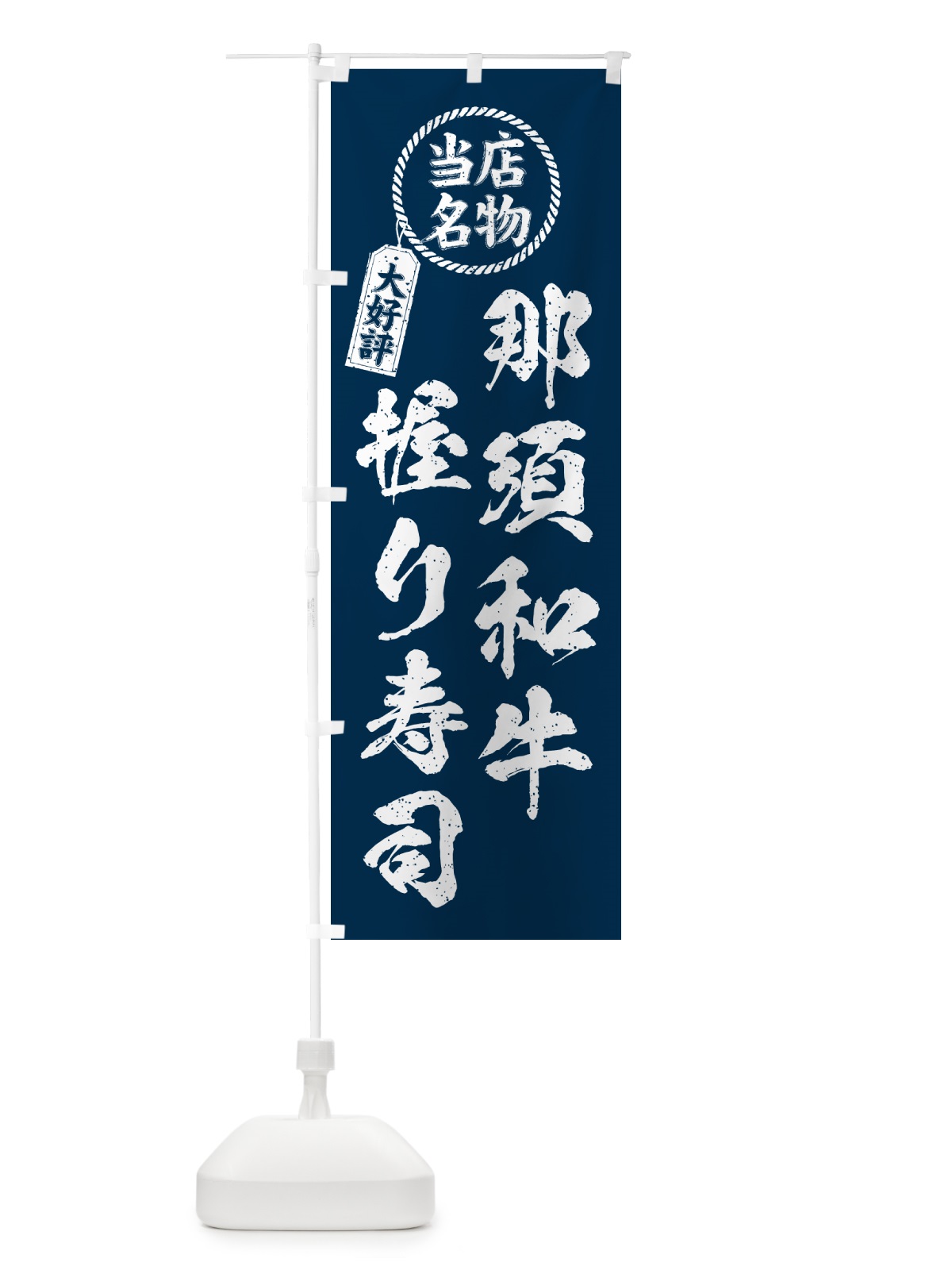 のぼり 那須和牛握り寿司・当店名物・大好評・肉寿司・筆書き風 のぼり旗 GT7H(デザイン【A】)