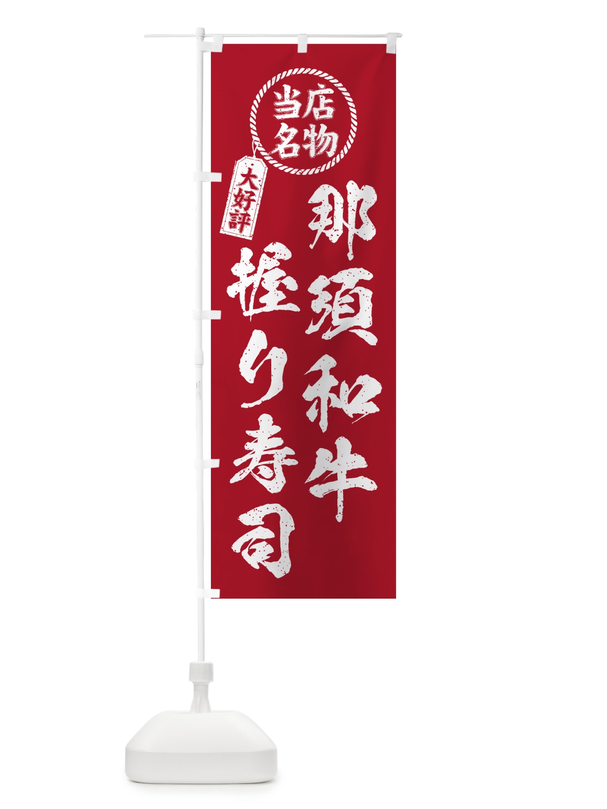 のぼり 那須和牛握り寿司・当店名物・大好評・肉寿司・筆書き風 のぼり旗 GT7H(デザイン【B】)