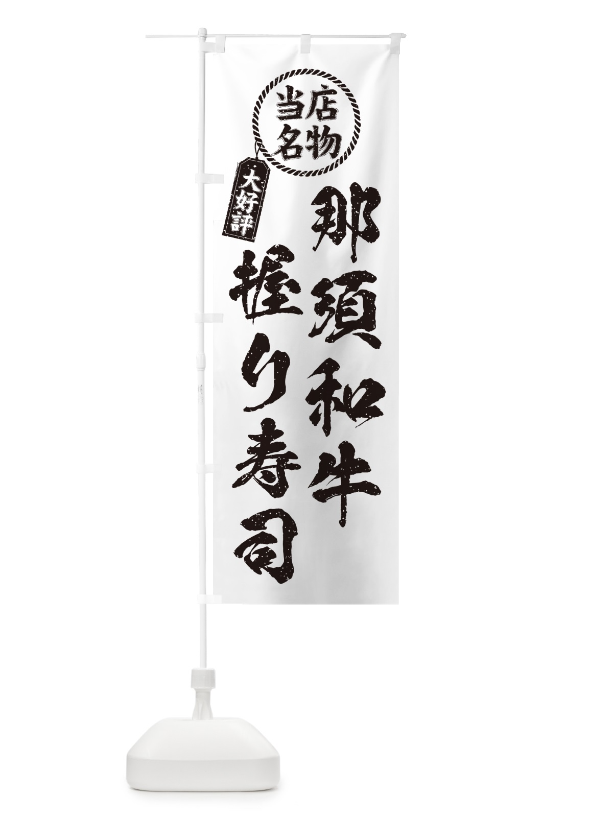のぼり 那須和牛握り寿司・当店名物・大好評・肉寿司・筆書き風 のぼり旗 GT7H(デザイン【C】)