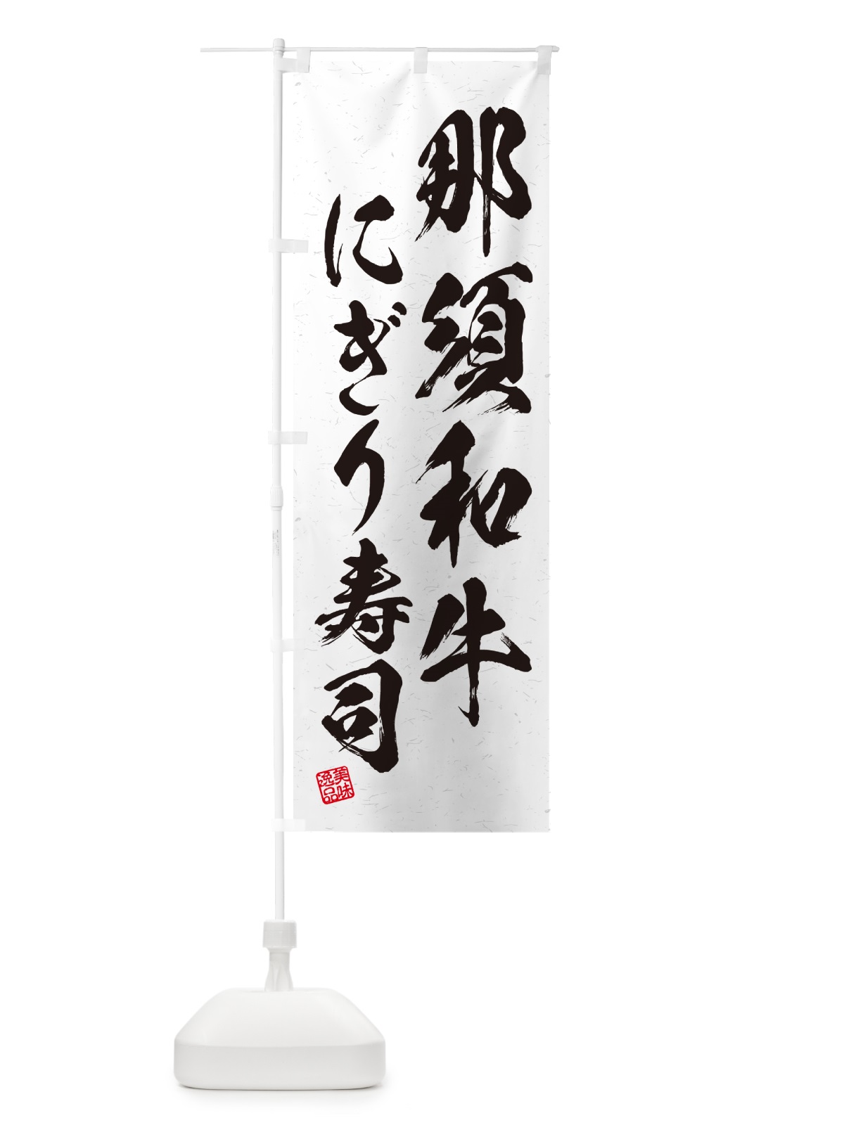 のぼり 那須和牛にぎり寿司・肉寿司・習字・書道風 のぼり旗 GT7N(デザイン【A】)