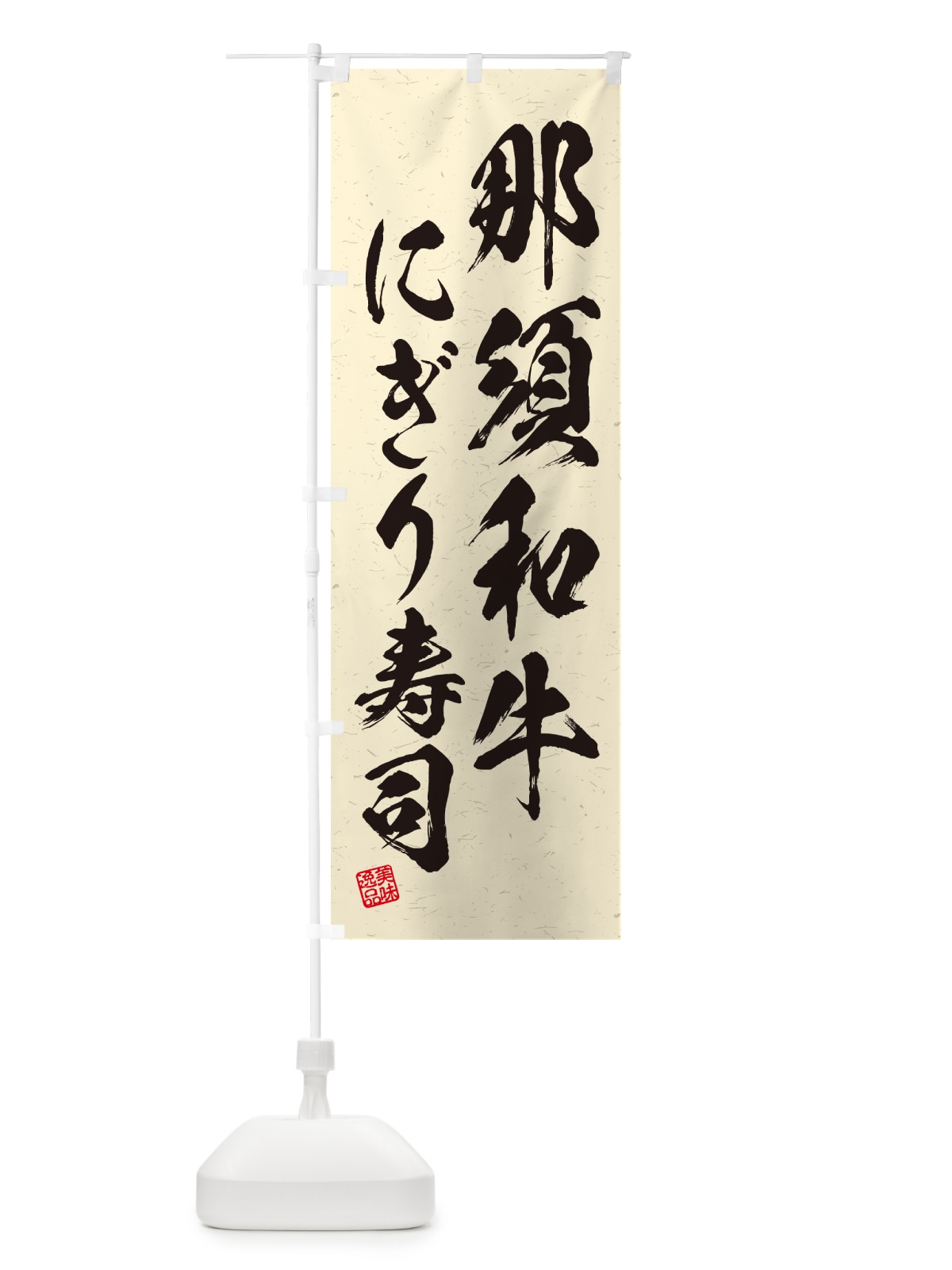 のぼり 那須和牛にぎり寿司・肉寿司・習字・書道風 のぼり旗 GT7N(デザイン【B】)
