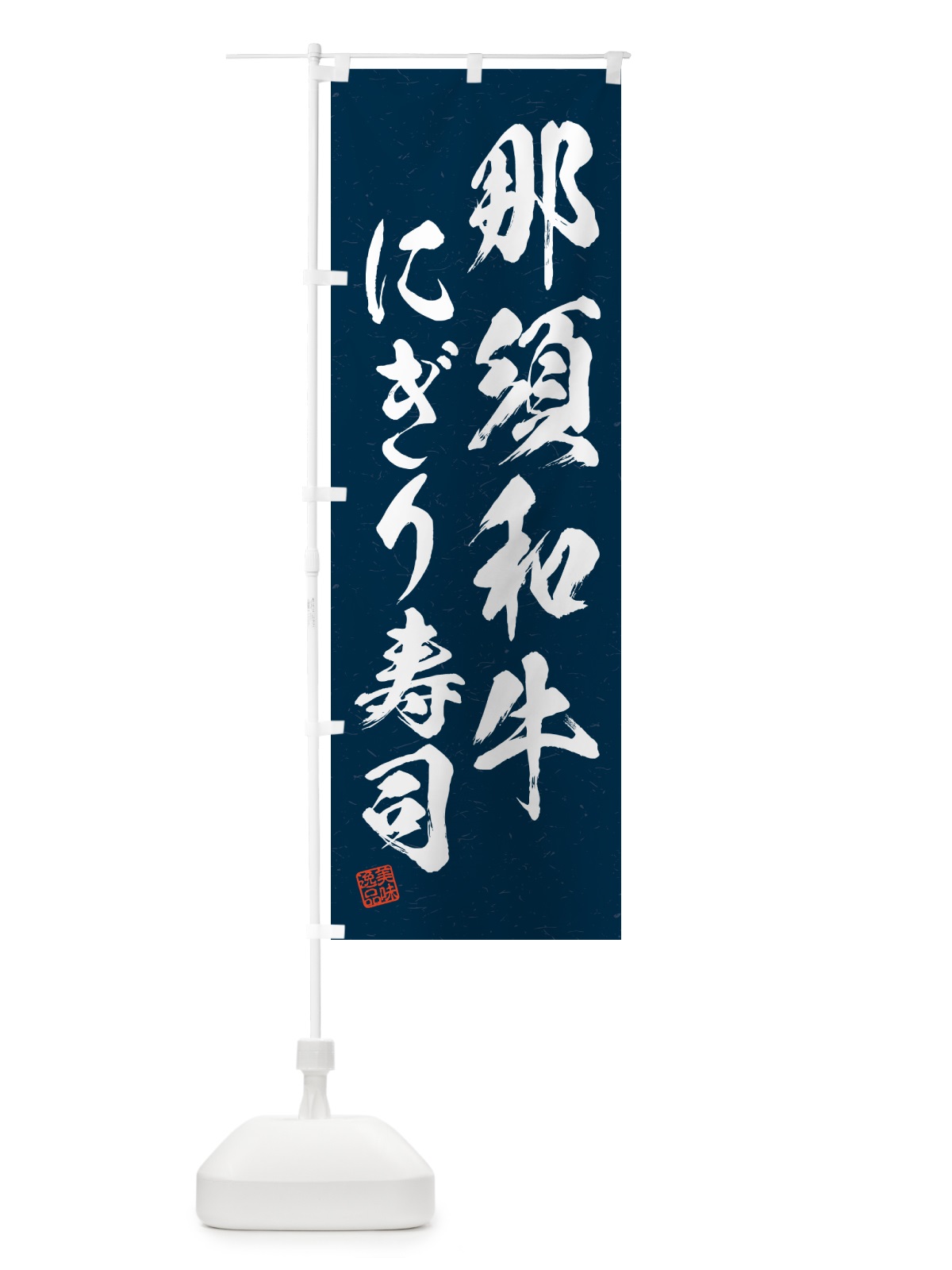 のぼり 那須和牛にぎり寿司・肉寿司・習字・書道風 のぼり旗 GT7N(デザイン【C】)