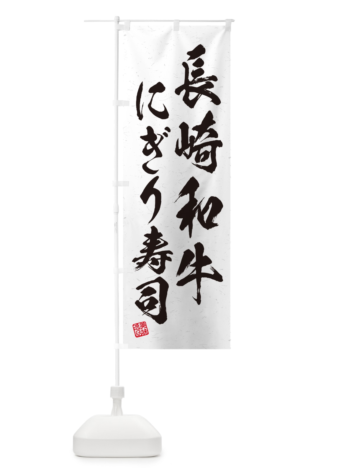 のぼり 長崎和牛にぎり寿司・肉寿司・習字・書道風 のぼり旗 GT7P(デザイン【A】)
