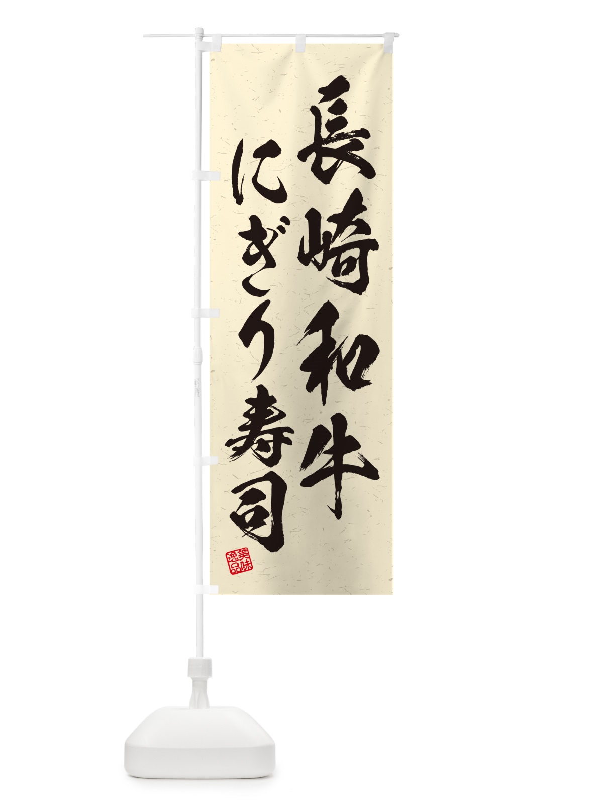 のぼり 長崎和牛にぎり寿司・肉寿司・習字・書道風 のぼり旗 GT7P(デザイン【B】)
