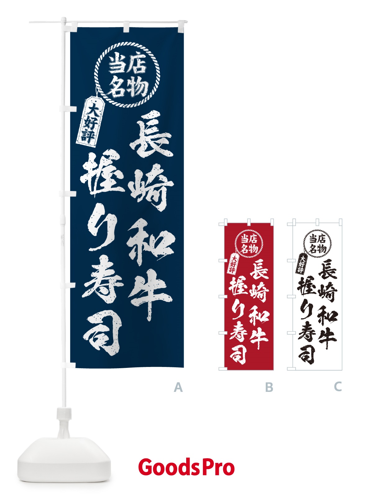 のぼり 長崎和牛握り寿司・当店名物・大好評・肉寿司・筆書き風 のぼり旗 GT7S
