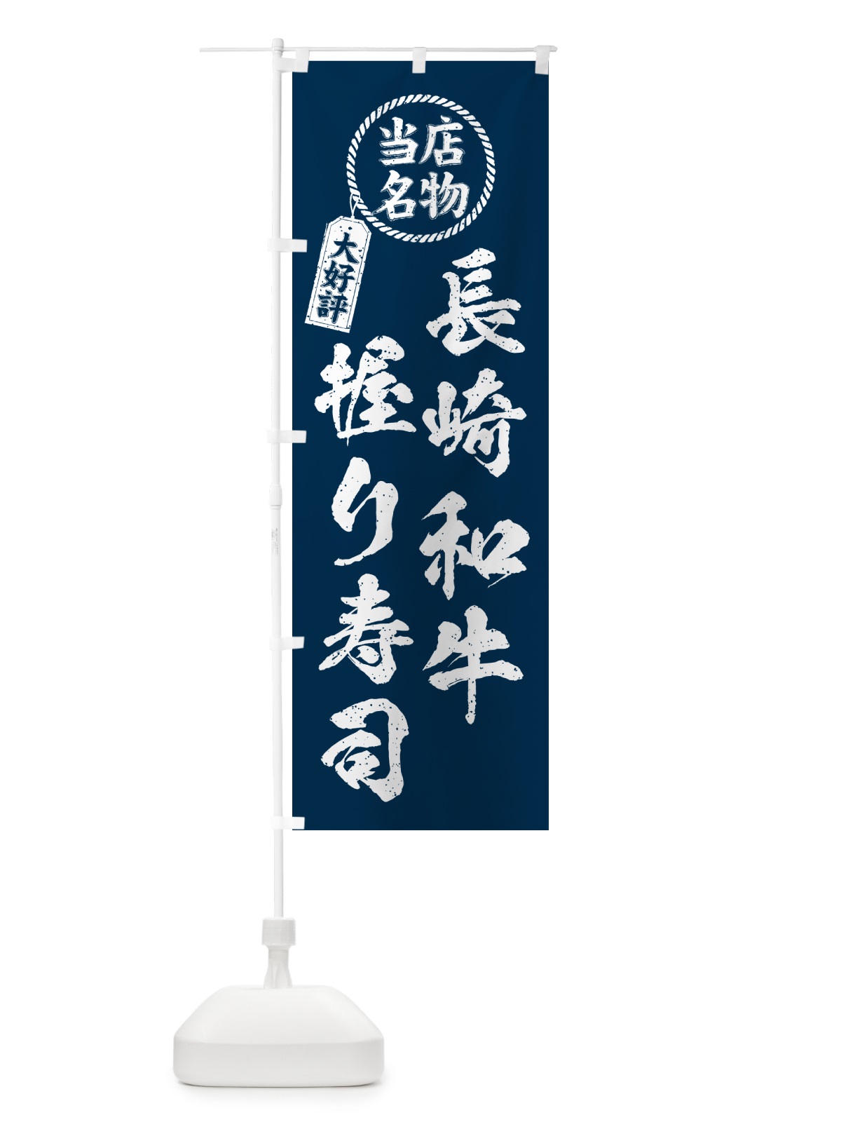 のぼり 長崎和牛握り寿司・当店名物・大好評・肉寿司・筆書き風 のぼり旗 GT7S(デザイン【A】)