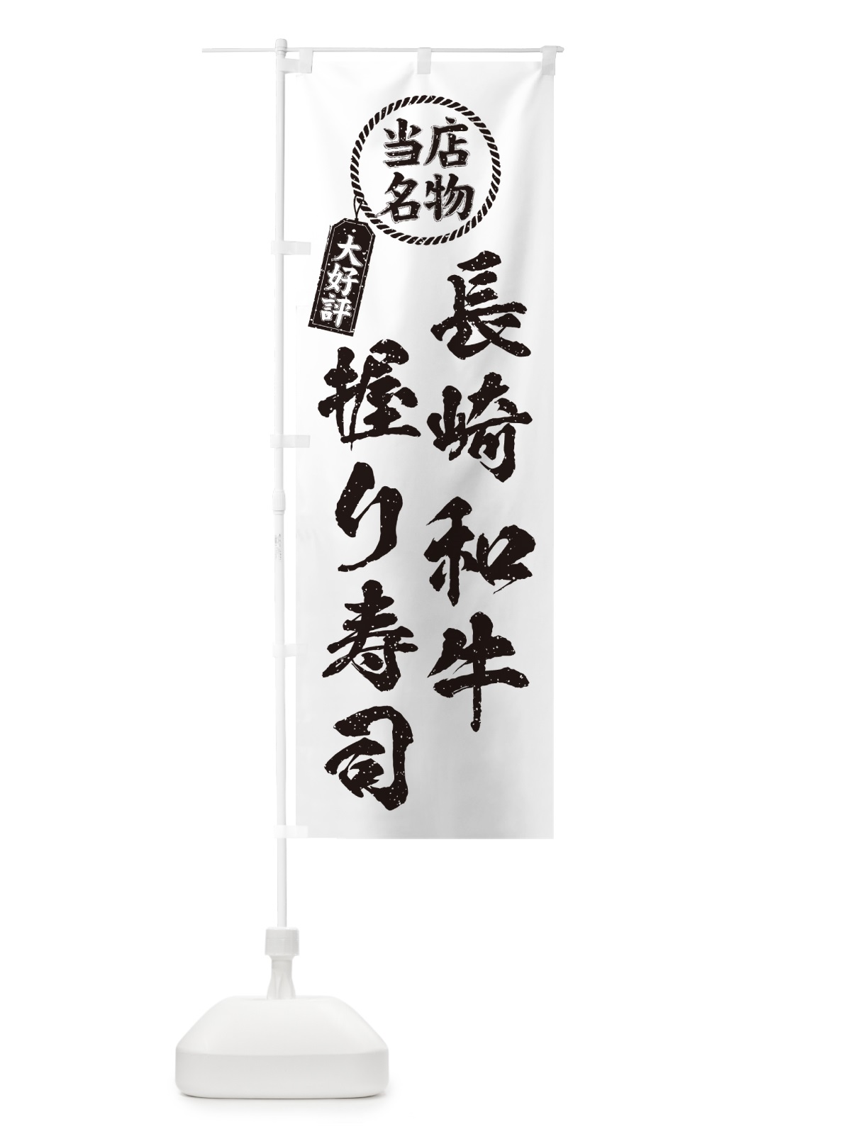 のぼり 長崎和牛握り寿司・当店名物・大好評・肉寿司・筆書き風 のぼり旗 GT7S(デザイン【C】)