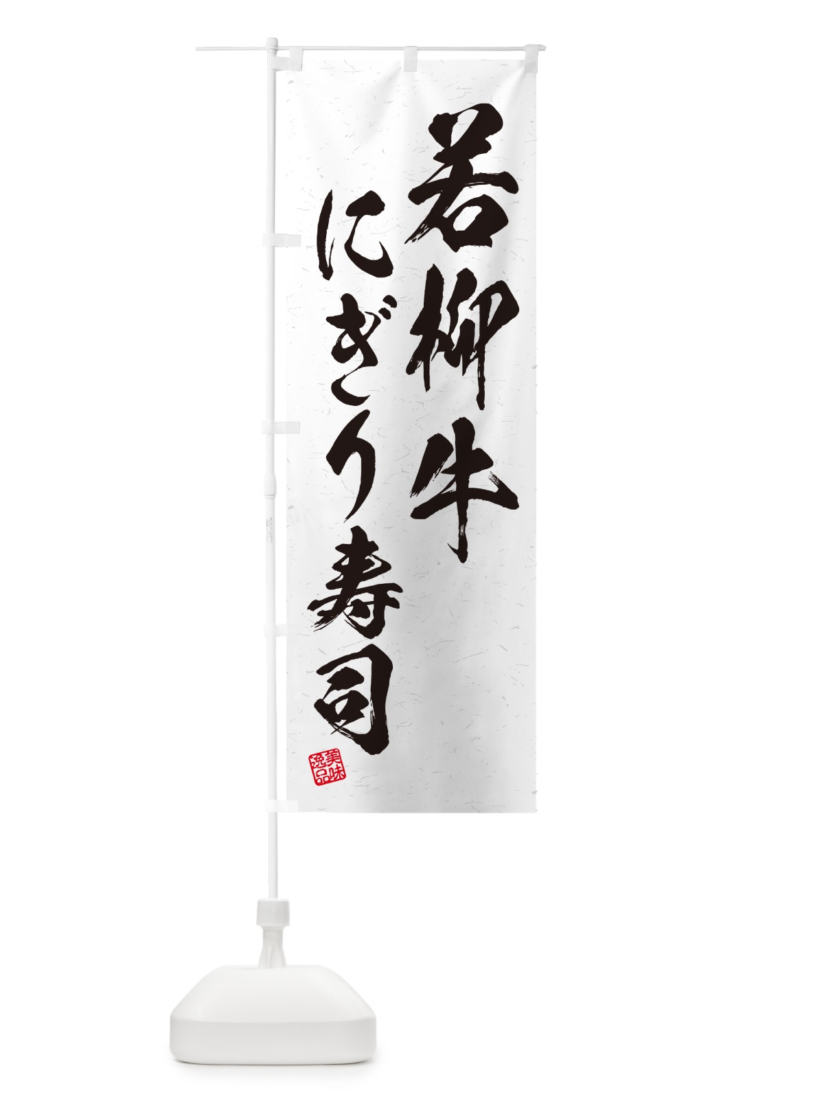 のぼり 若柳牛にぎり寿司・肉寿司・習字・書道風 のぼり旗 GT7T(デザイン【A】)