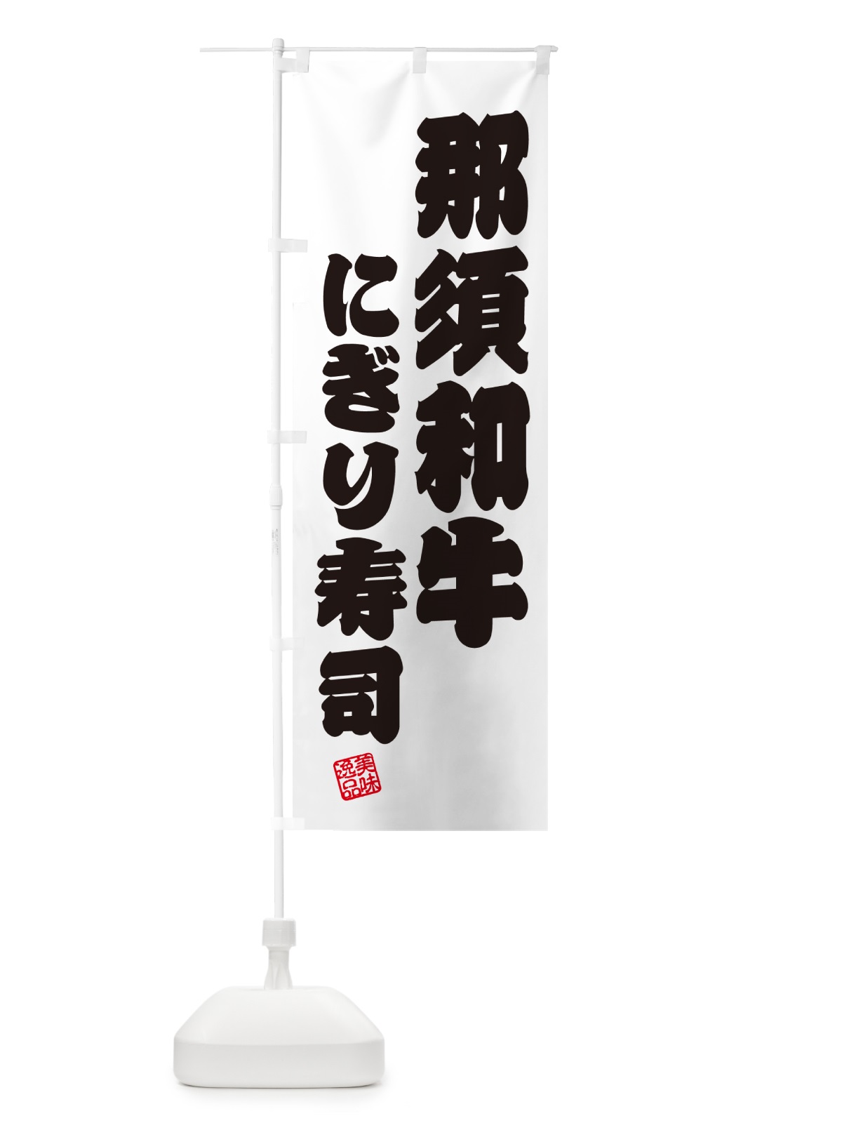 のぼり 那須和牛にぎり寿司・肉寿司 のぼり旗 GT7X(デザイン【B】)