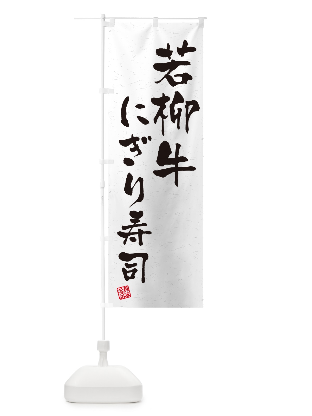 のぼり 若柳牛にぎり寿司・肉寿司・習字・書道風 のぼり旗 GT7Y(デザイン【A】)