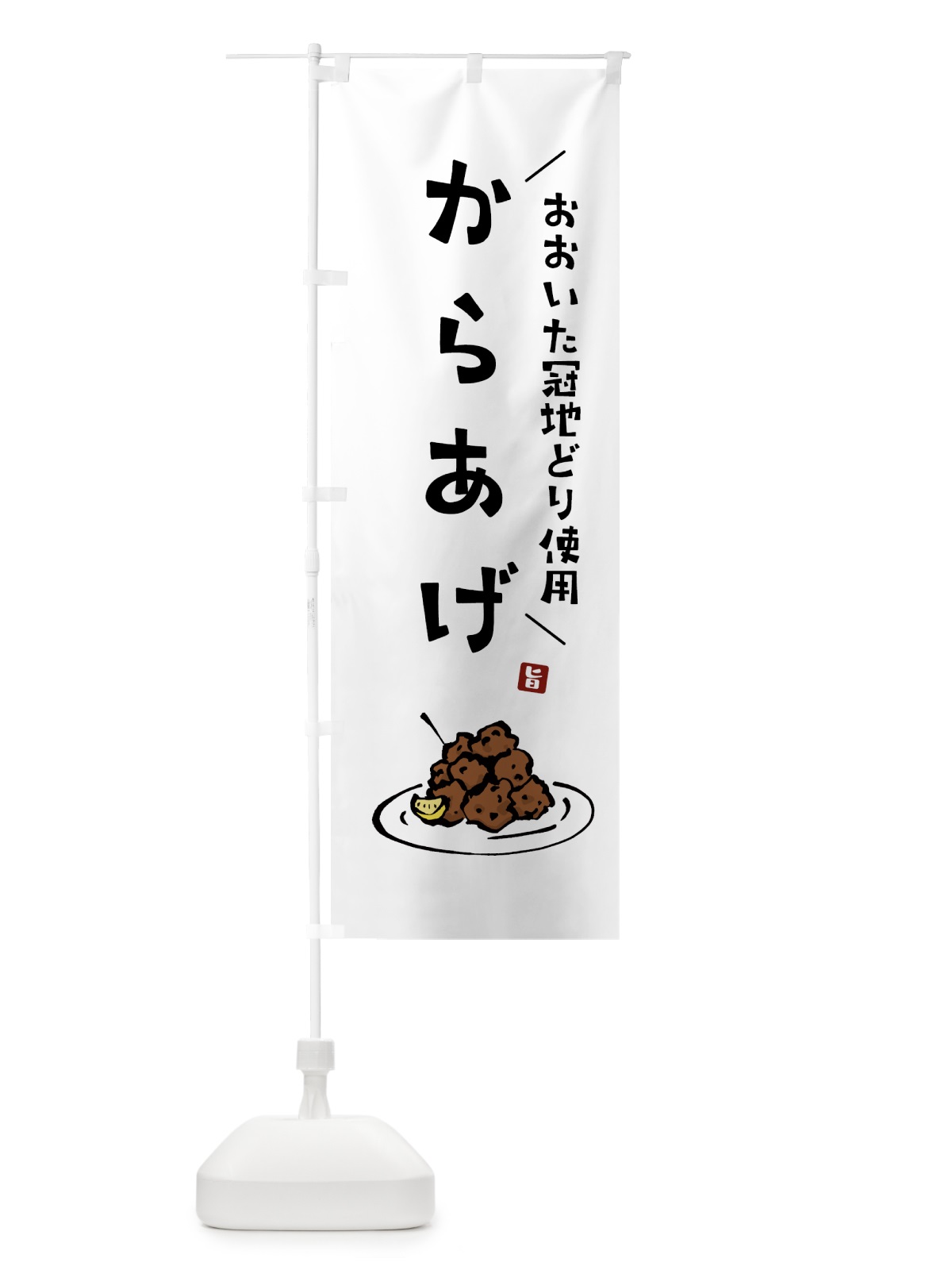 のぼり おおいた冠地どり使用からあげ・唐揚げ のぼり旗 GT83(デザイン【A】)