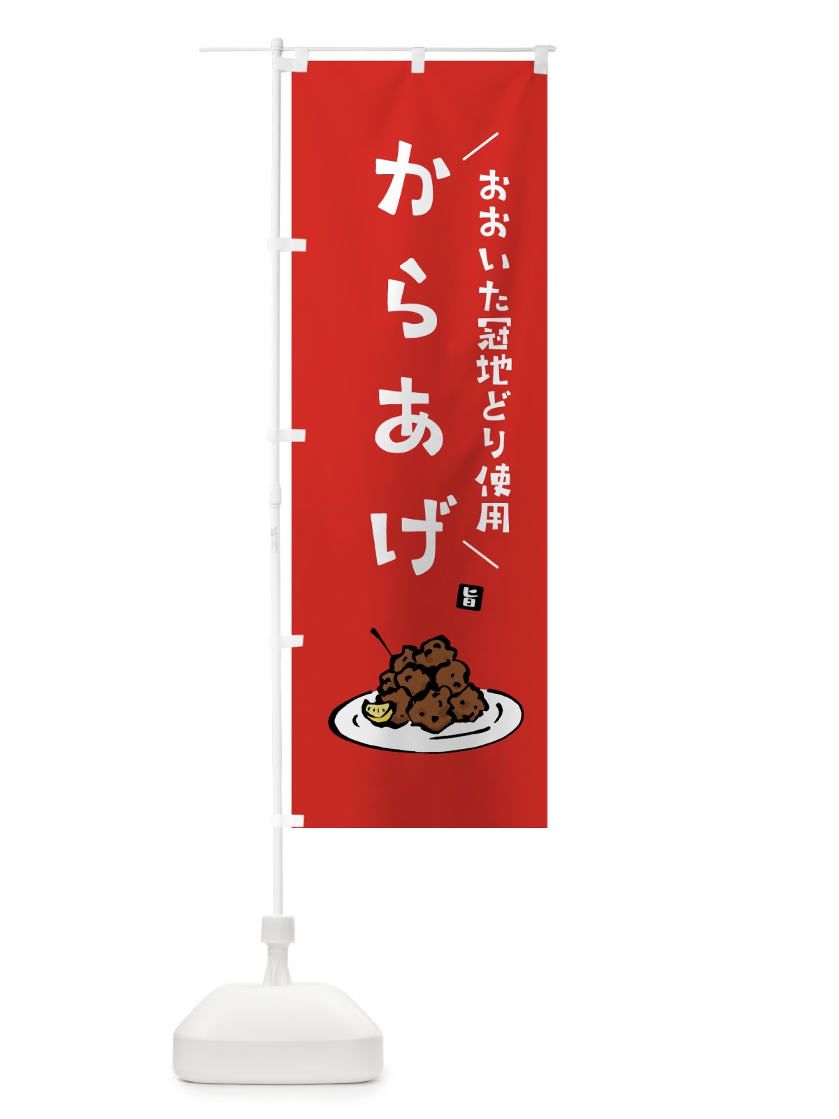 のぼり おおいた冠地どり使用からあげ・唐揚げ のぼり旗 GT83(デザイン【B】)