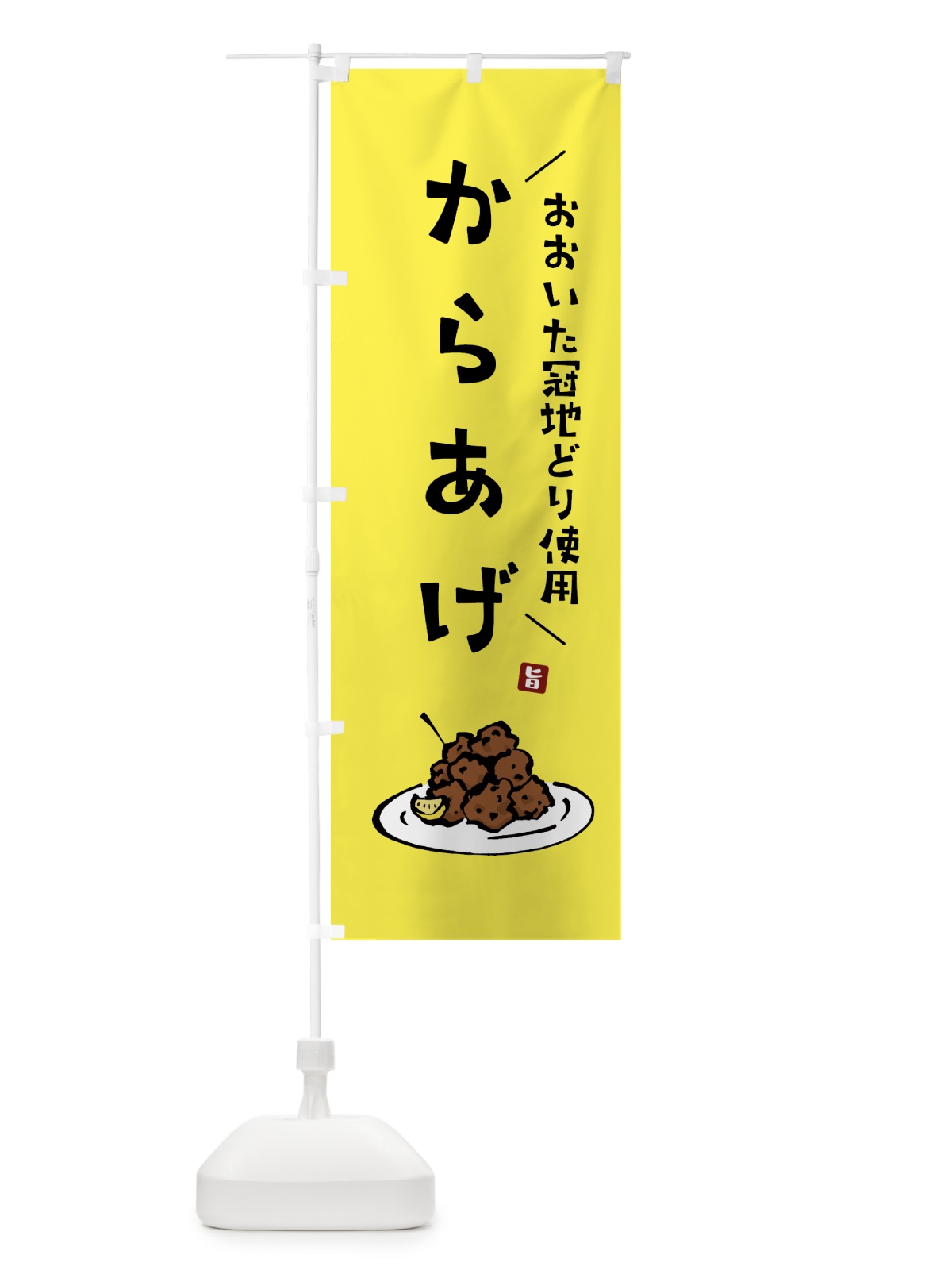 のぼり おおいた冠地どり使用からあげ・唐揚げ のぼり旗 GT83(デザイン【C】)