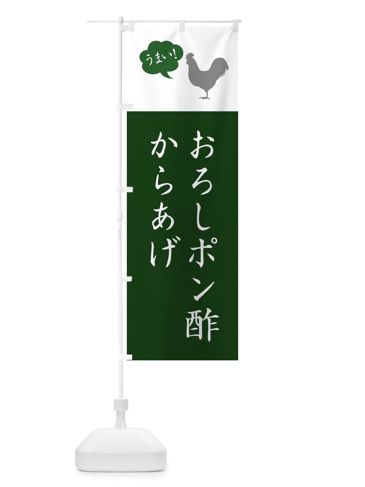 のぼり おろしポン酢からあげ・唐揚げ・シンプル のぼり旗 GT85(デザイン【B】)