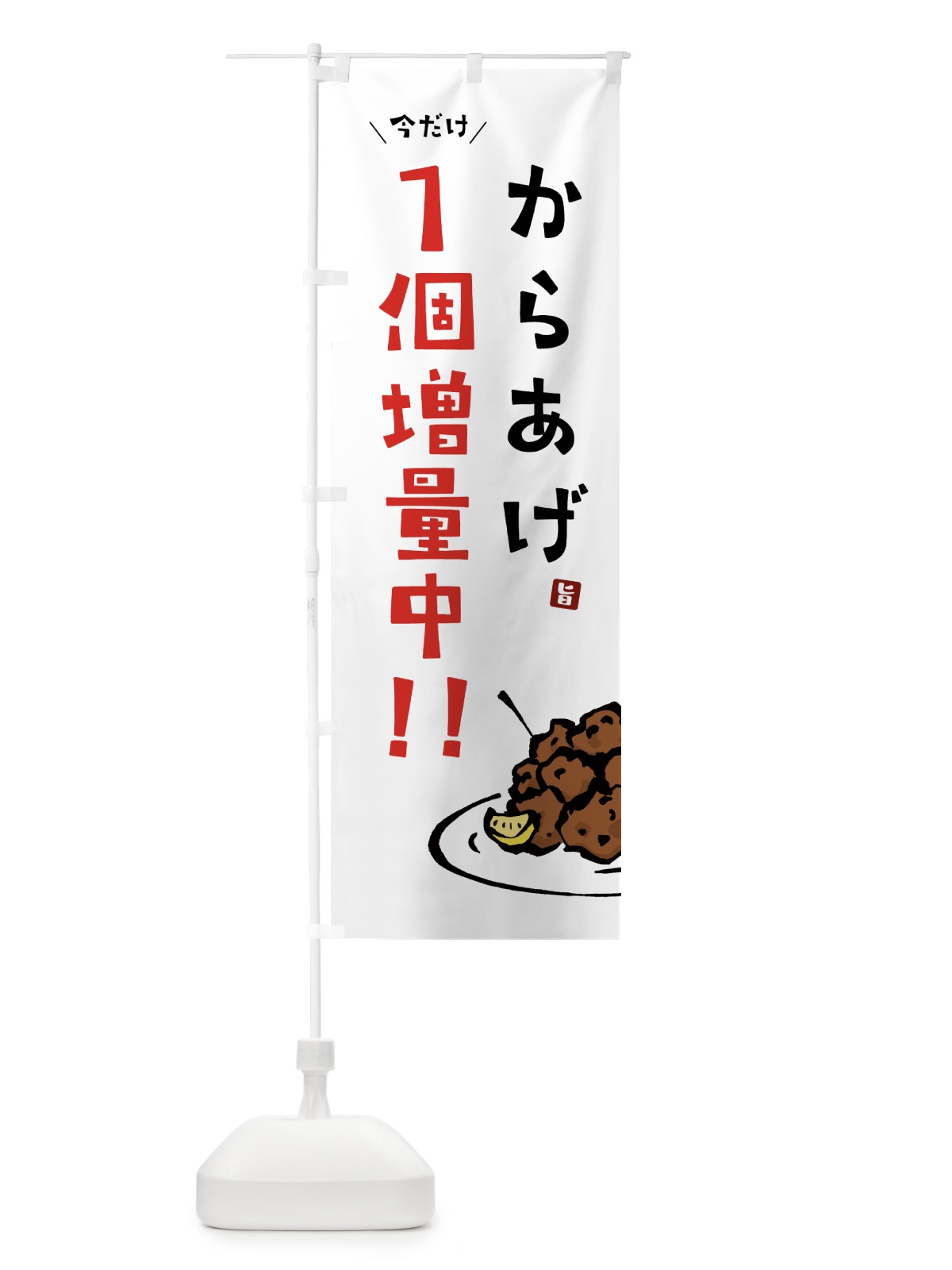 のぼり からあげ1個増量中・唐揚げ のぼり旗 GT86(デザイン【A】)