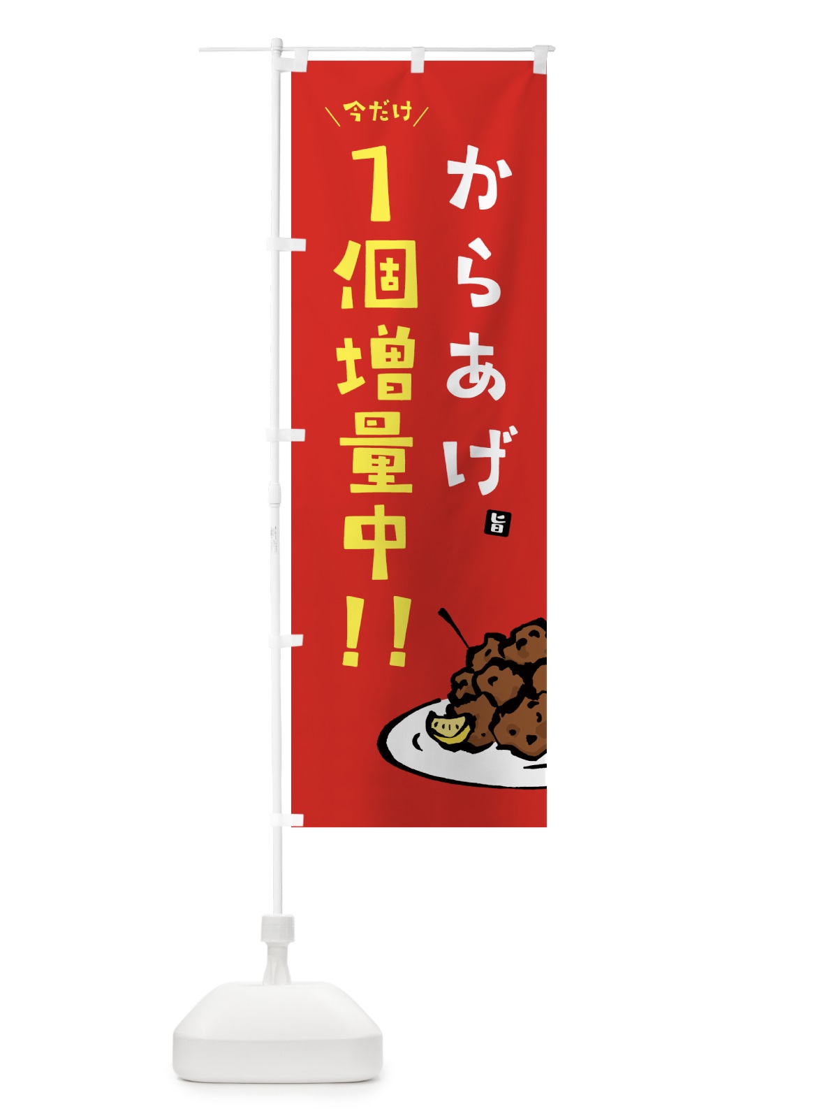 のぼり からあげ1個増量中・唐揚げ のぼり旗 GT86(デザイン【B】)