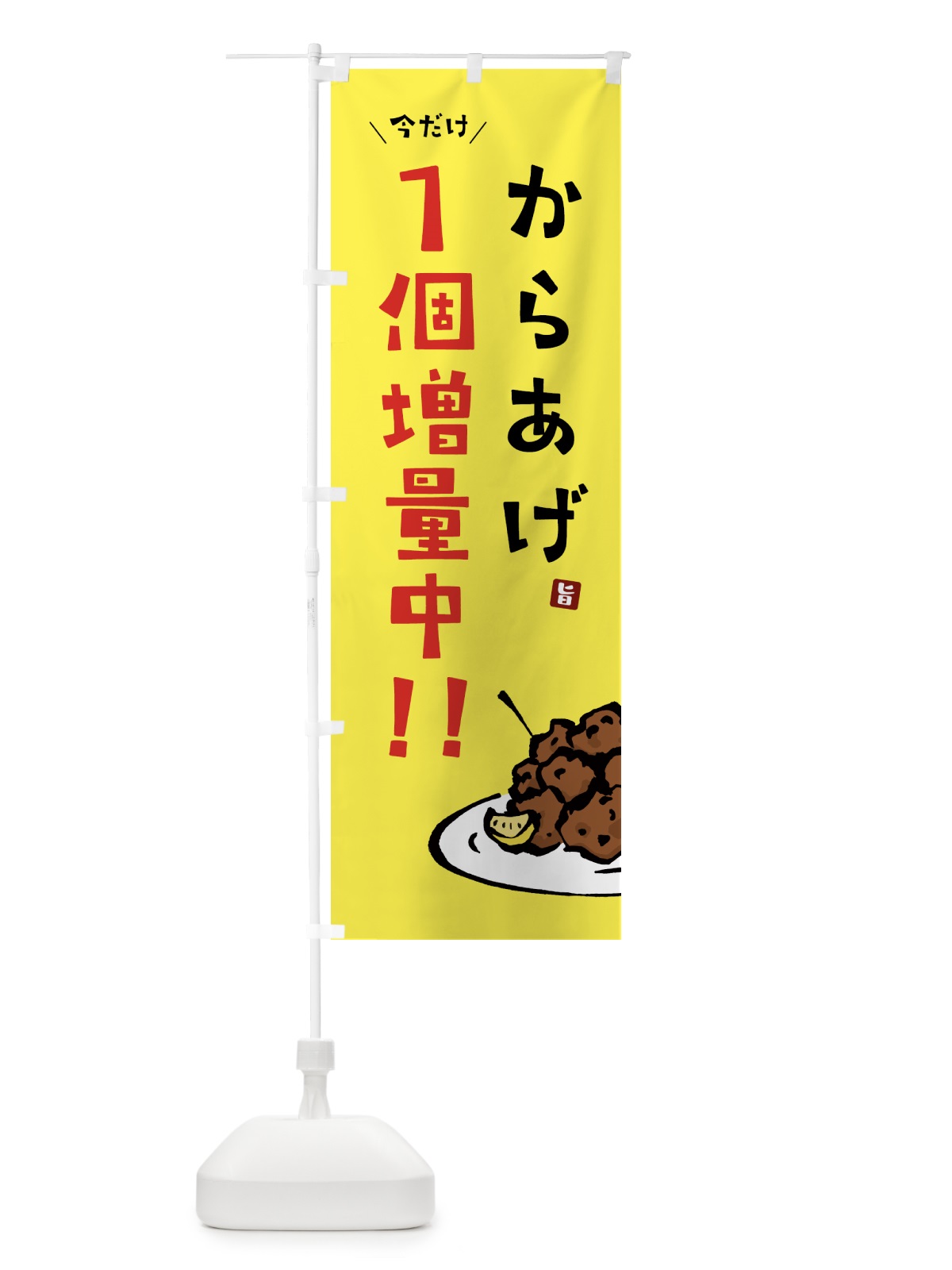 のぼり からあげ1個増量中・唐揚げ のぼり旗 GT86(デザイン【C】)