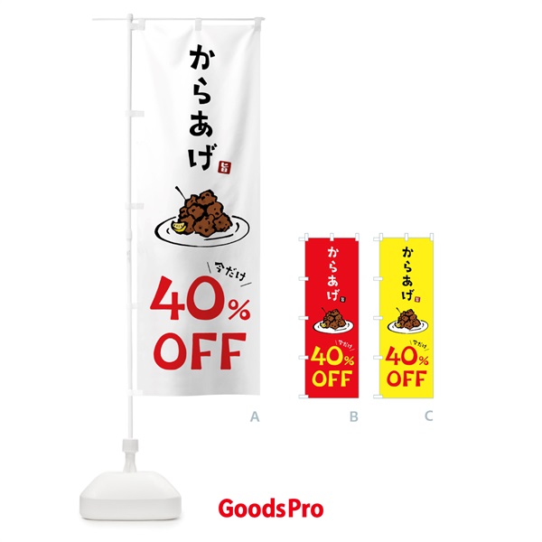 のぼり からあげ40%OFF・唐揚げ のぼり旗 GT88