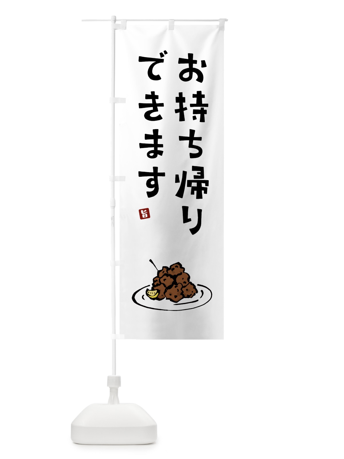 のぼり からあげお持ち帰りできます・唐揚げ のぼり旗 GT8L(デザイン【A】)
