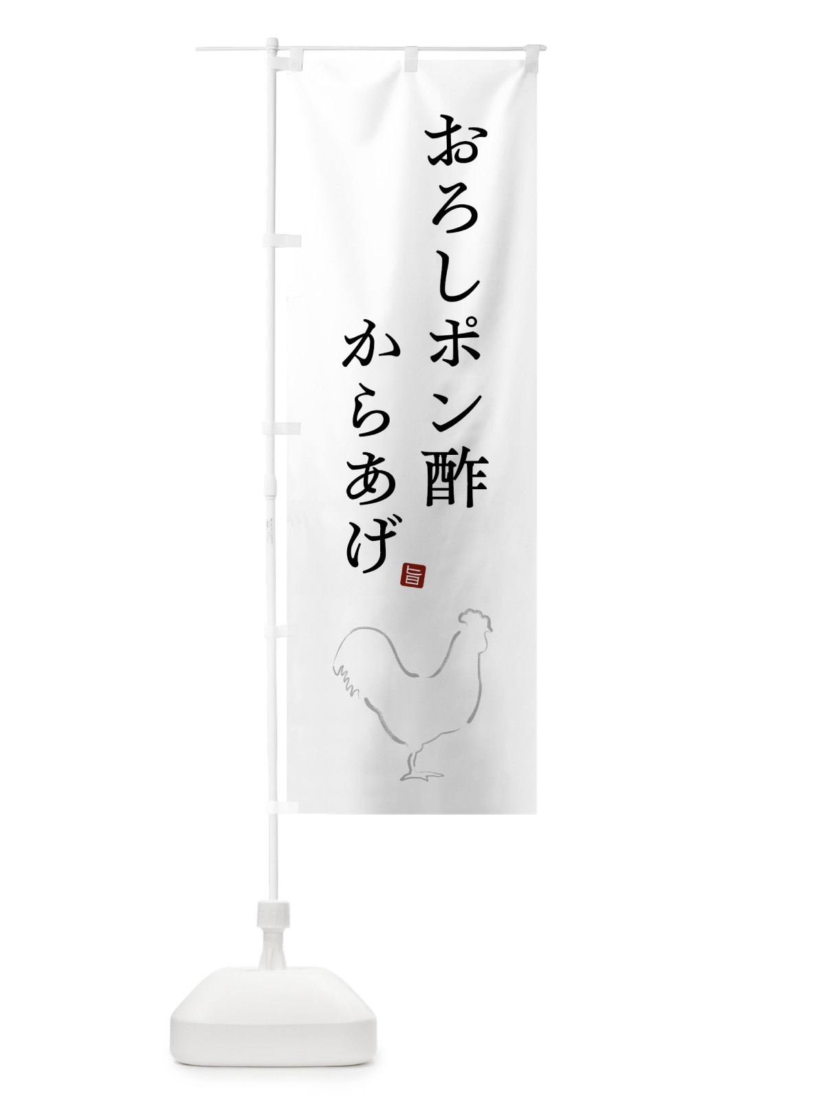 のぼり おろしポン酢からあげ・唐揚げ・シンプル のぼり旗 GT8N(デザイン【A】)