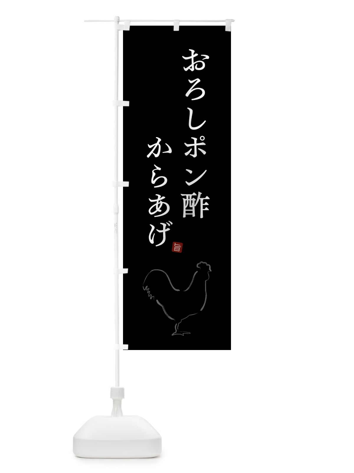 のぼり おろしポン酢からあげ・唐揚げ・シンプル のぼり旗 GT8N(デザイン【B】)