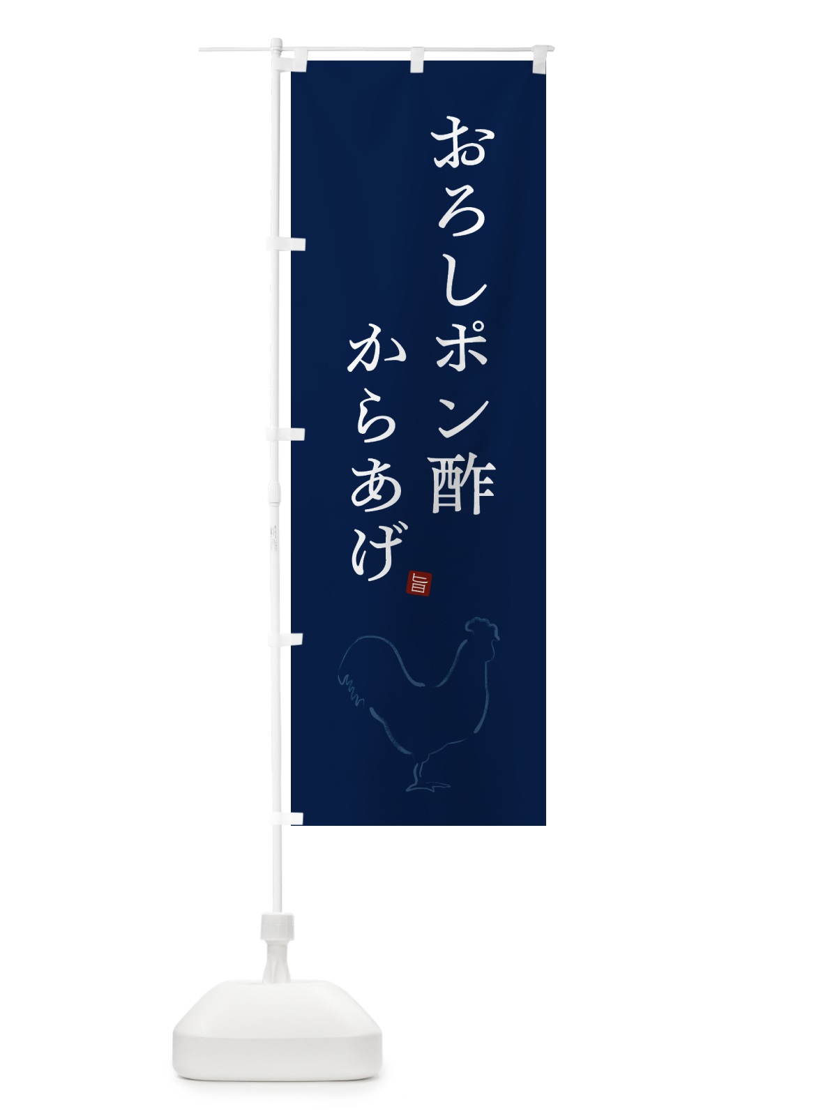 のぼり おろしポン酢からあげ・唐揚げ・シンプル のぼり旗 GT8N(デザイン【C】)