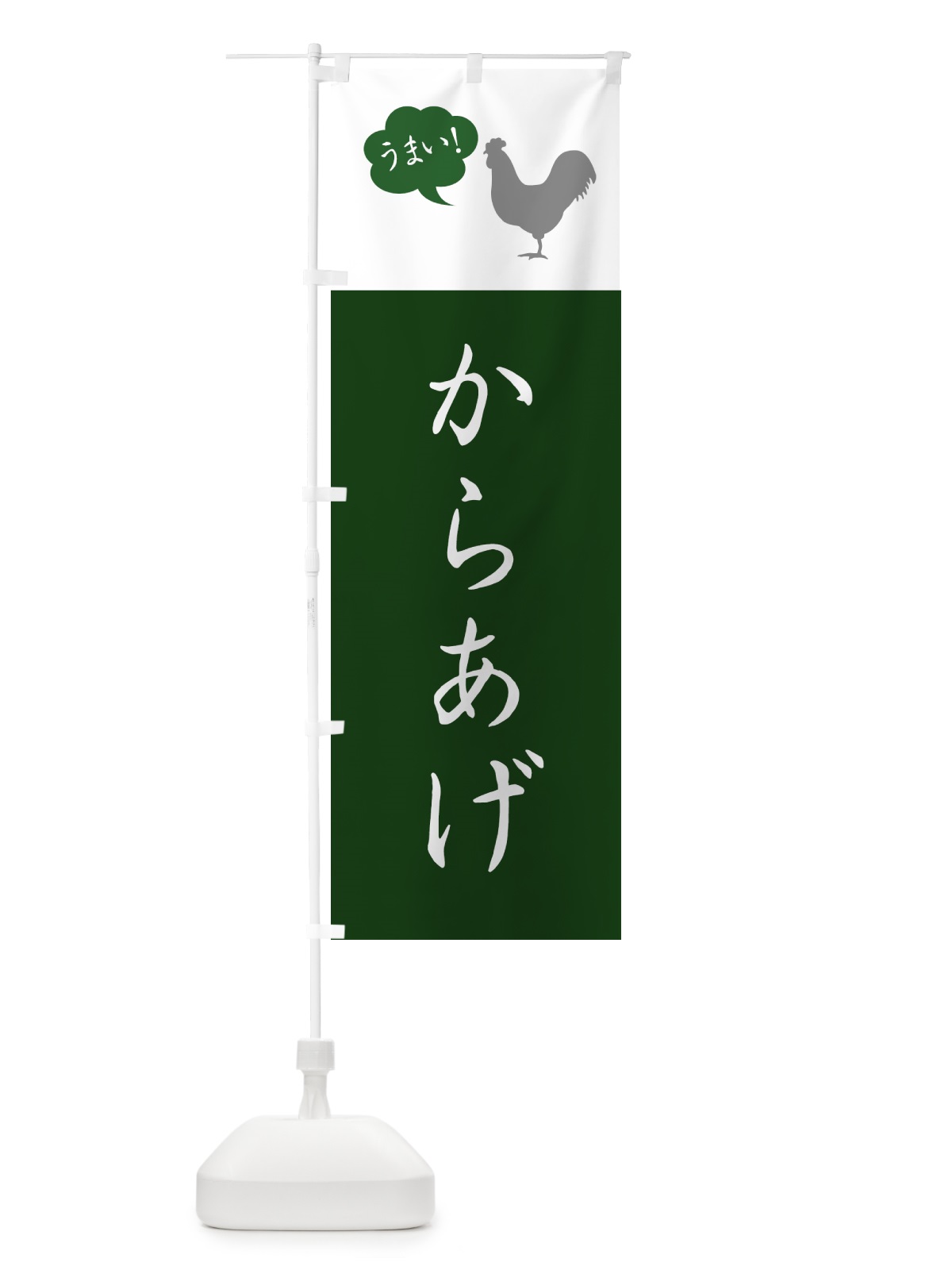 のぼり からあげ・唐揚げ・シンプル のぼり旗 GT8U(デザイン【B】)