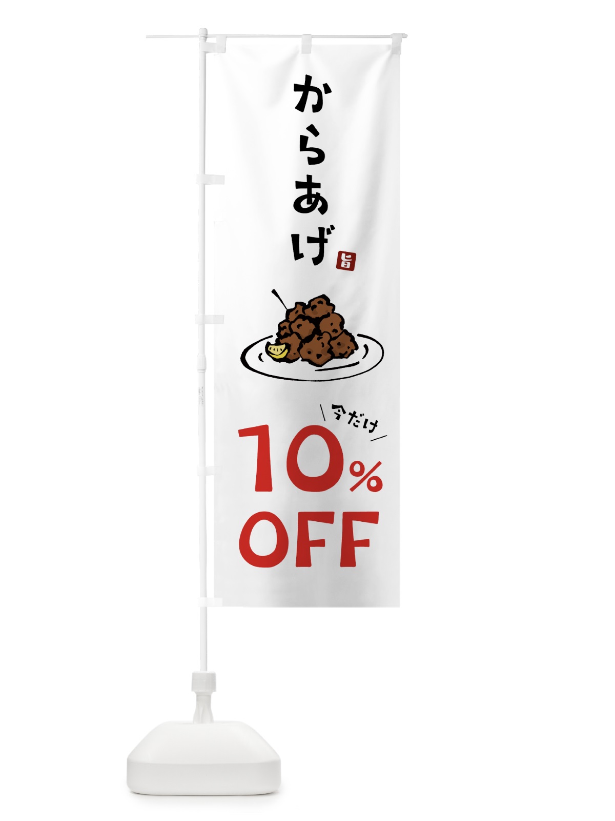 のぼり からあげ10%OFF・唐揚げ のぼり旗 GT8W(デザイン【A】)