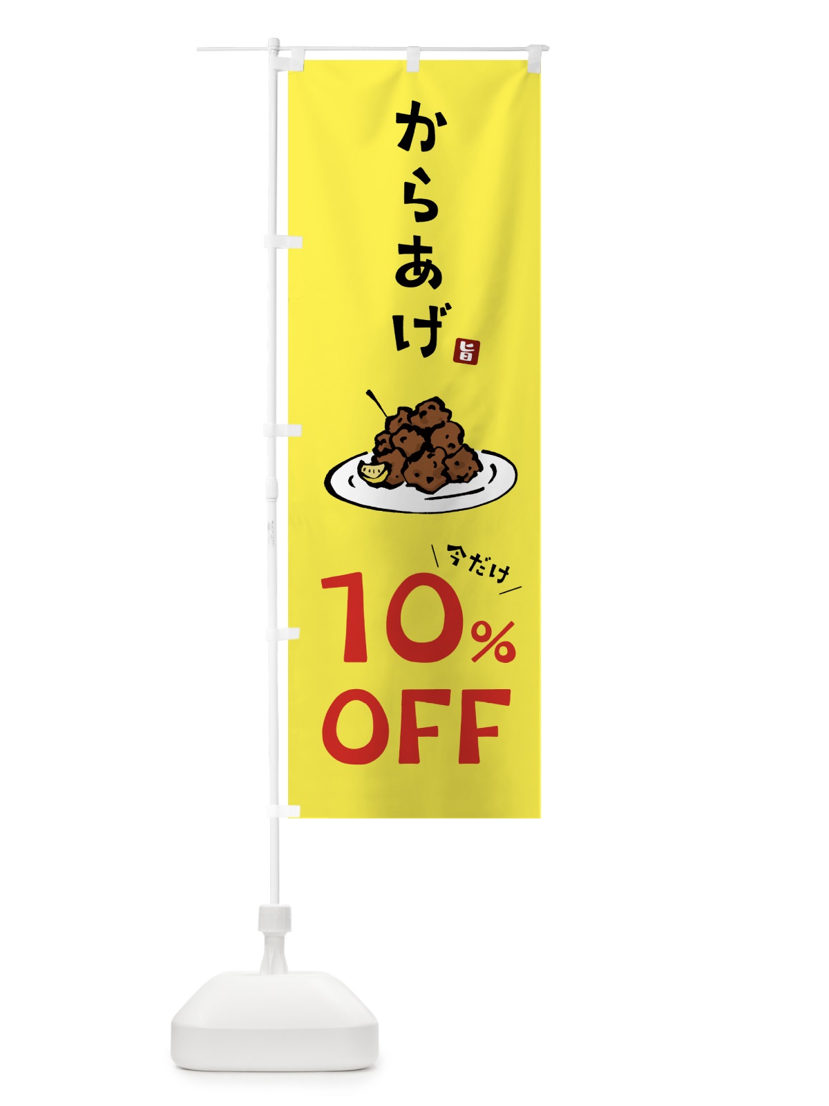 のぼり からあげ10%OFF・唐揚げ のぼり旗 GT8W(デザイン【C】)