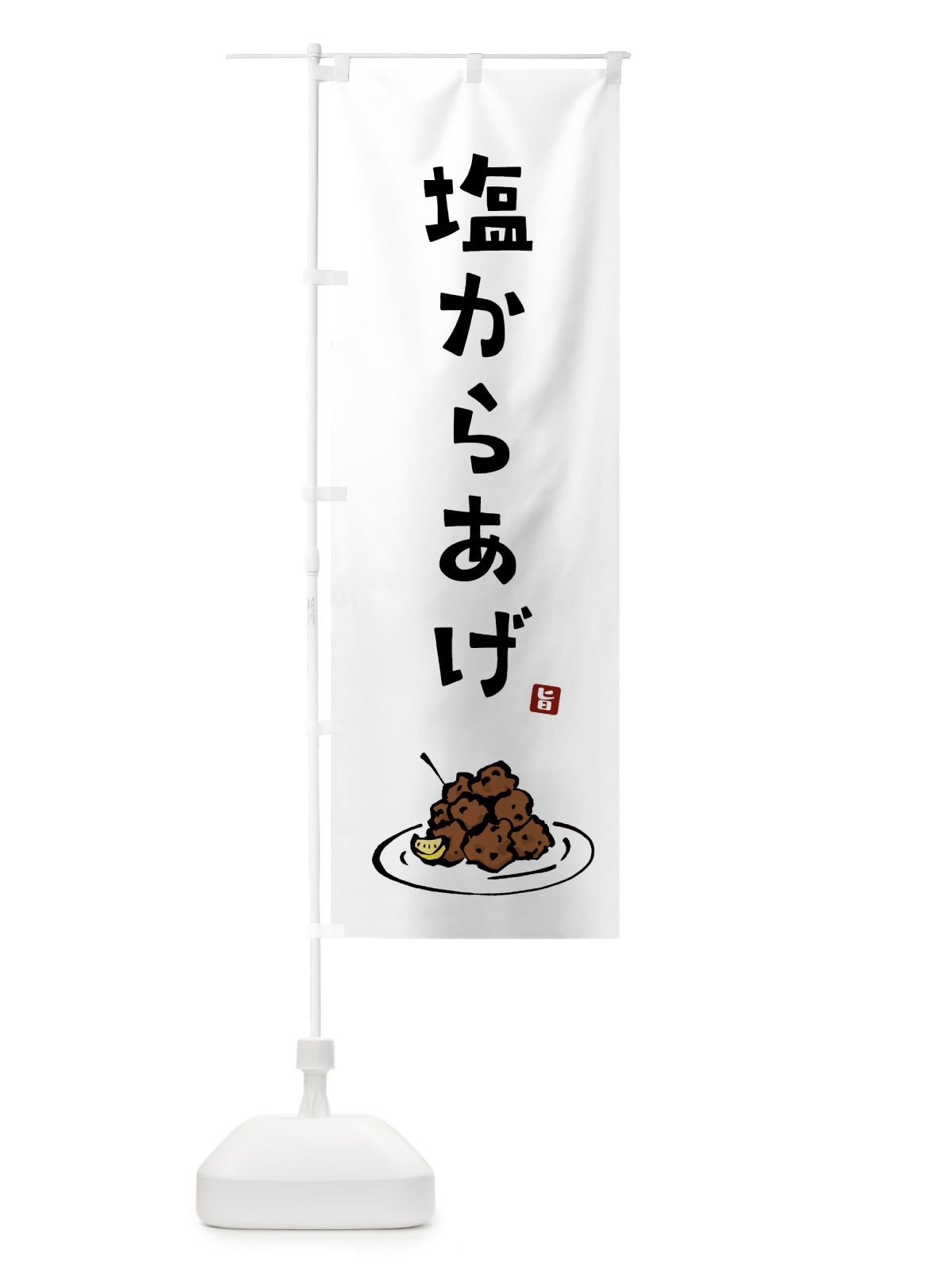 のぼり 塩からあげ・唐揚げ のぼり旗 GT90(デザイン【A】)